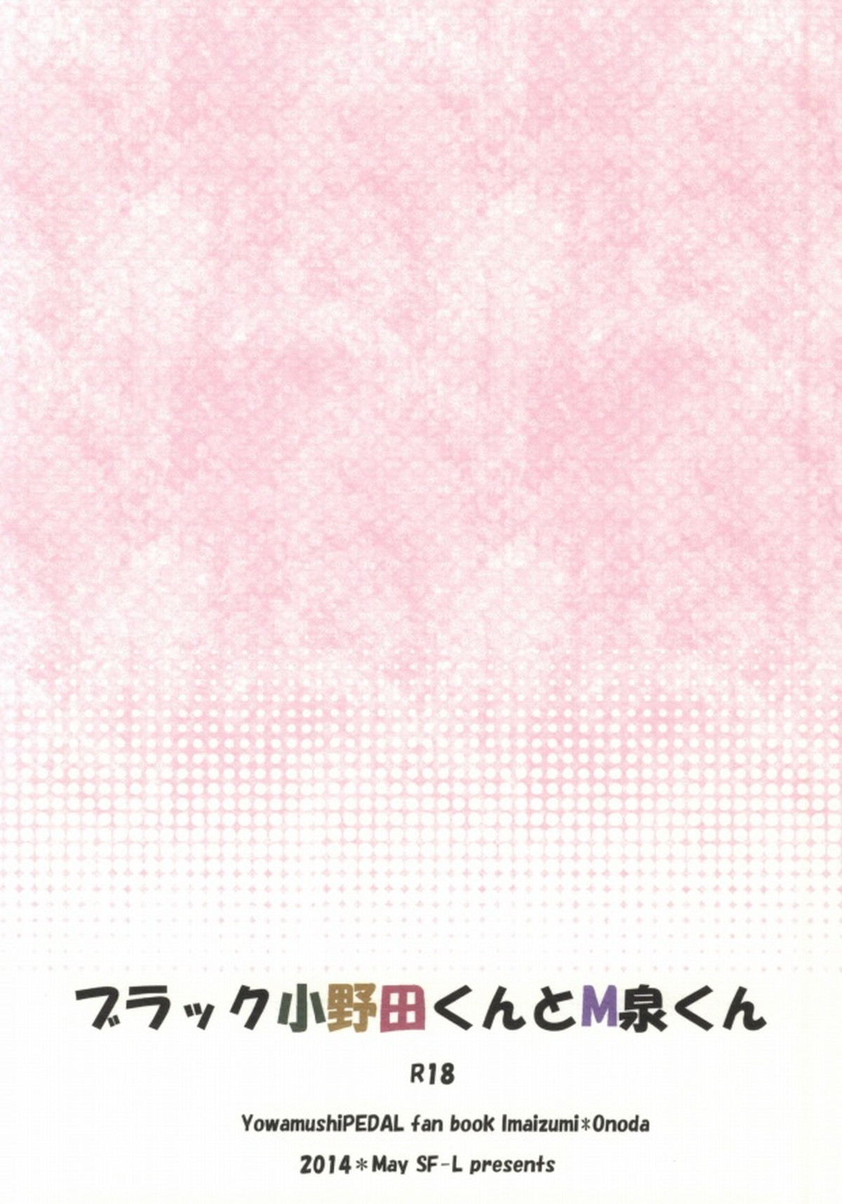 ブラック小野田くんとM泉くん【弱虫ペダル/今坂】 page 19