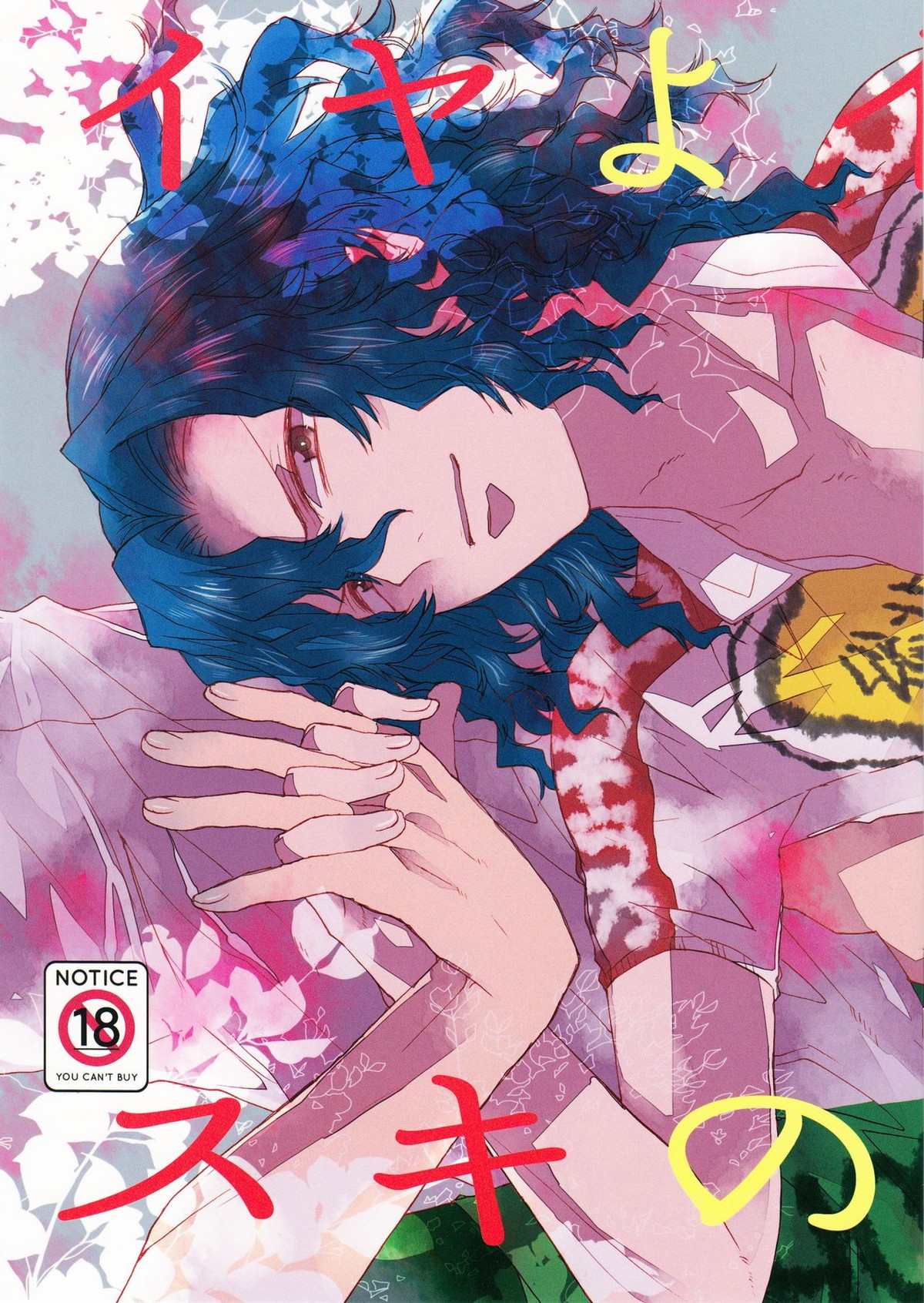 Recommended BL manga "イヤよイヤよもスキのうち【弱虫ペダル/古手】" cover image