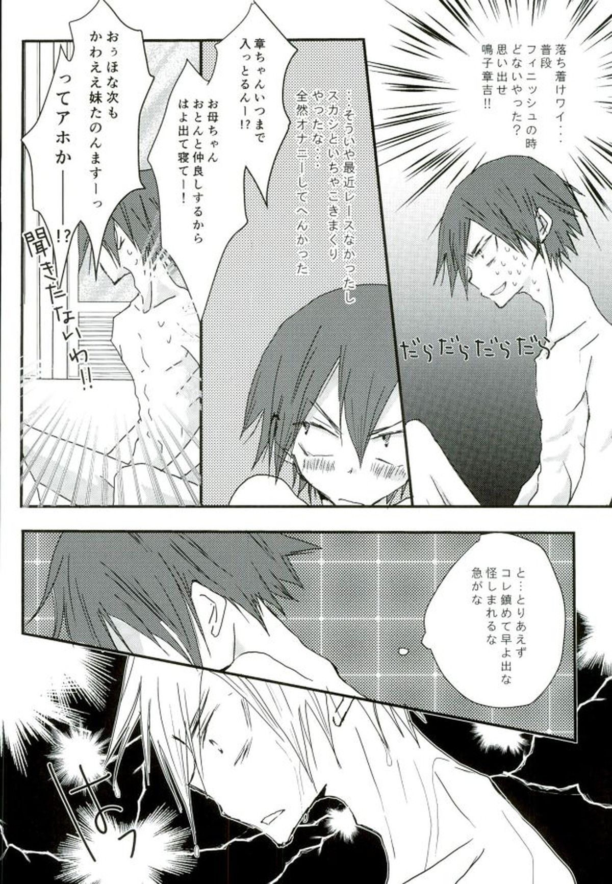 ひとりで何シてん だよ！ねん!【弱虫ペダル/今鳴】 page 27