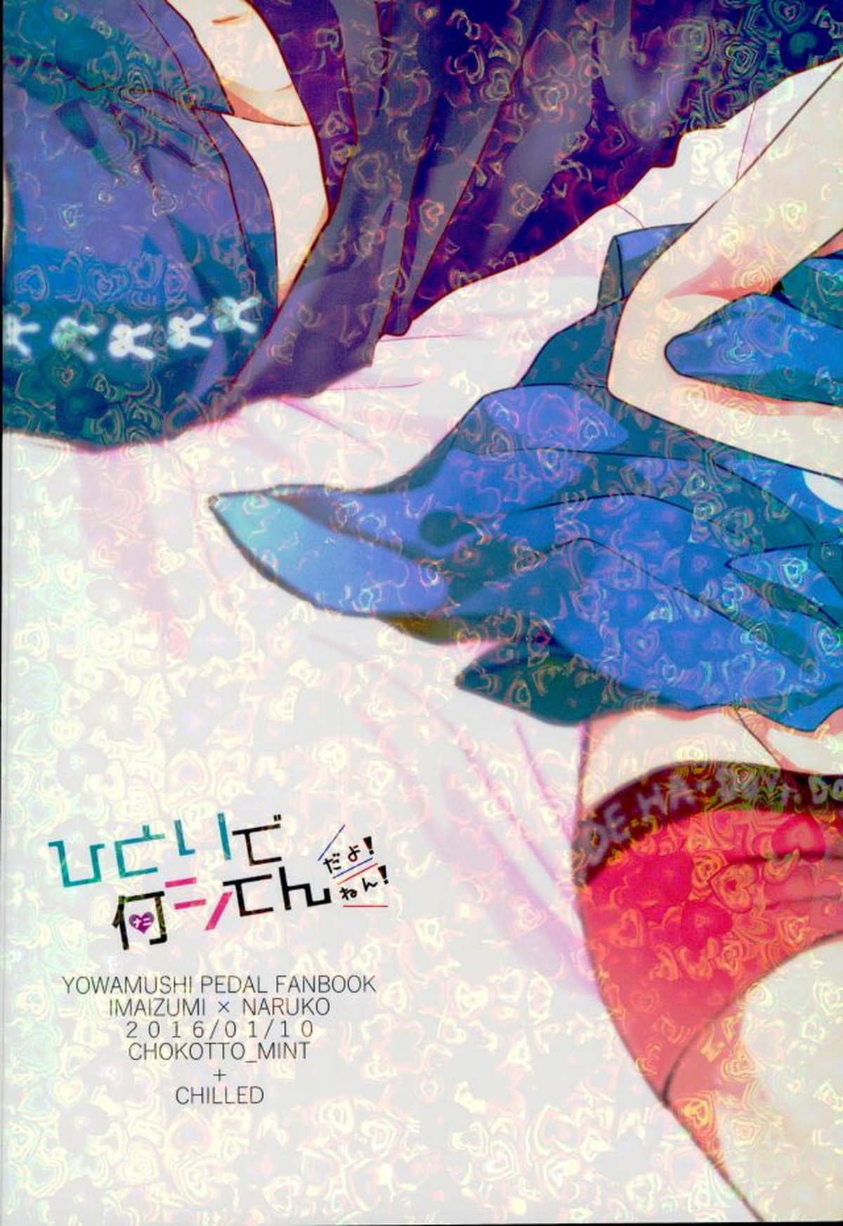 ひとりで何シてん だよ！ねん!【弱虫ペダル/今鳴】 page 48