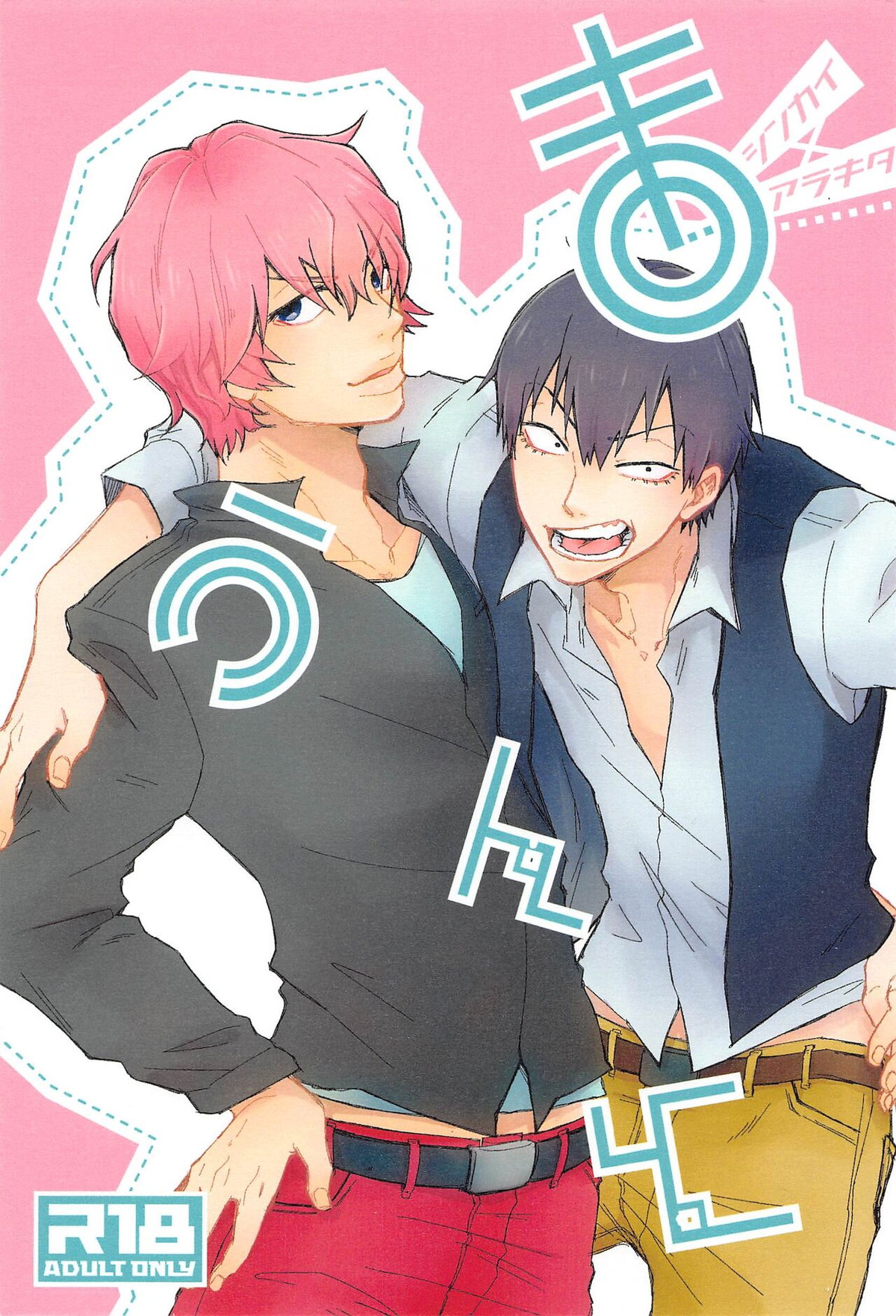 Recommended BL manga "まうんと【弱虫ペダル/新荒】" cover image