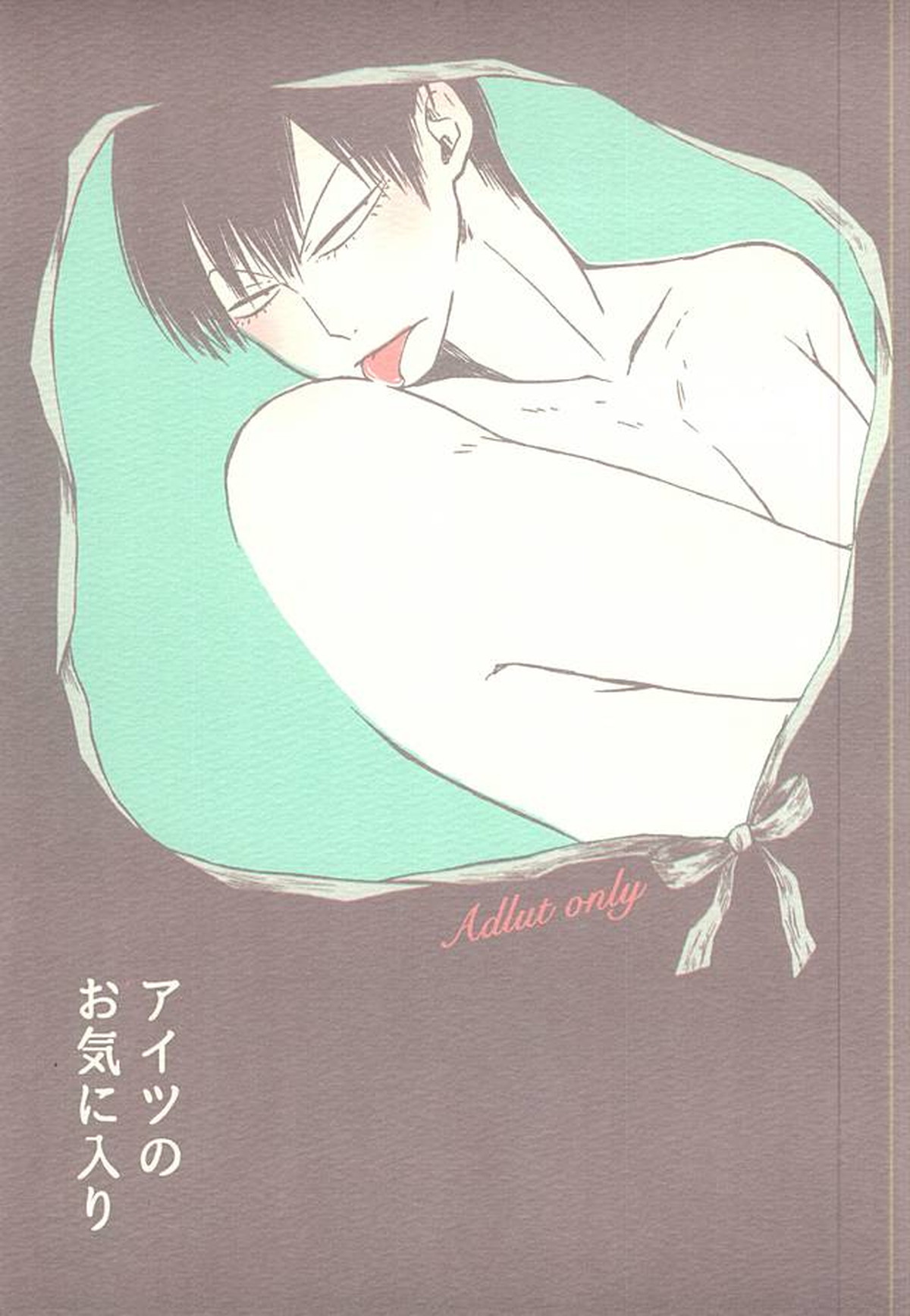 Recommended BL manga "アイツのお気に入り【弱虫ペダル/新荒】" cover image