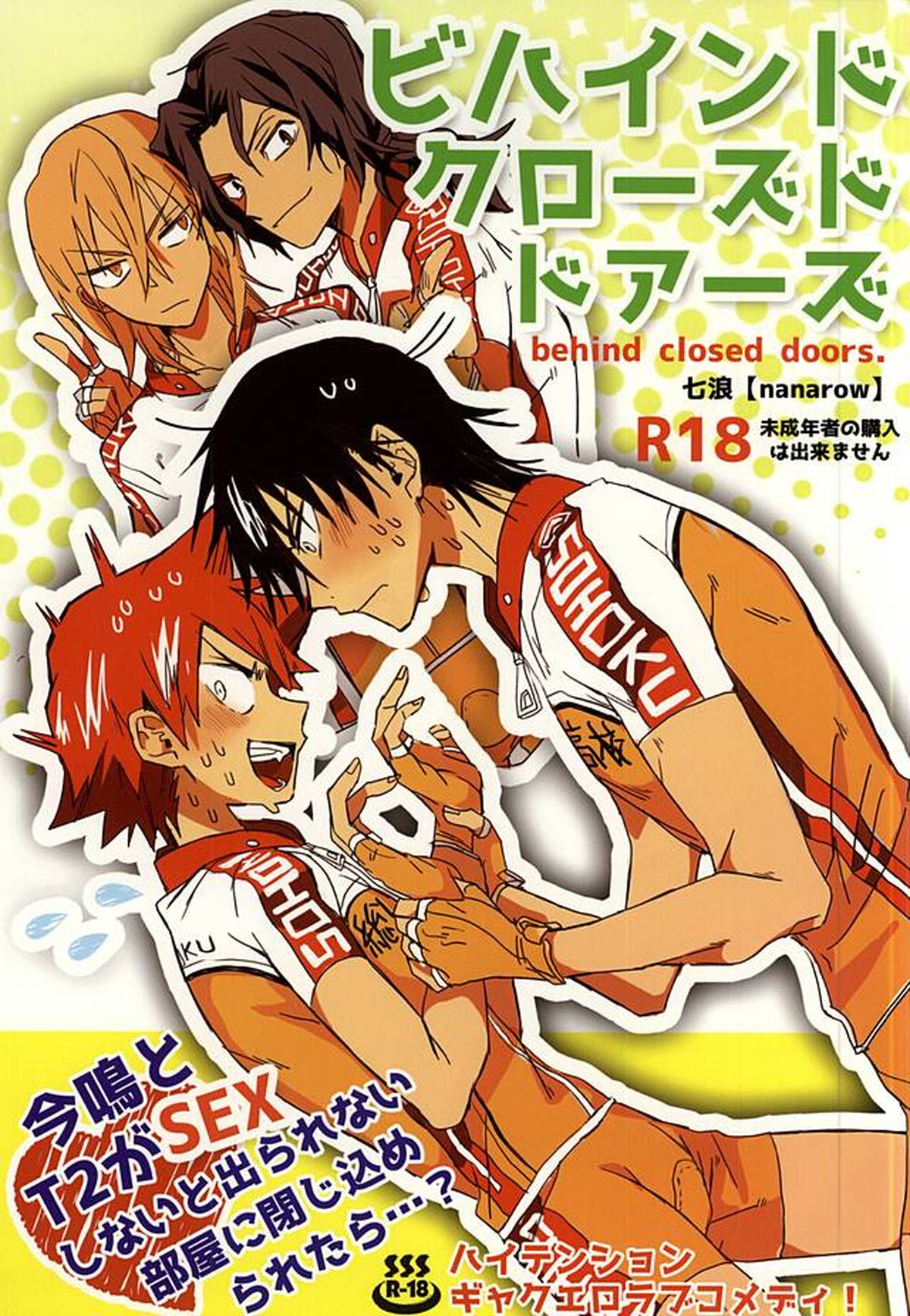 Recommended BL manga "ビハインドクローズドドアーズ【弱虫ペダル/今鳴】" cover image