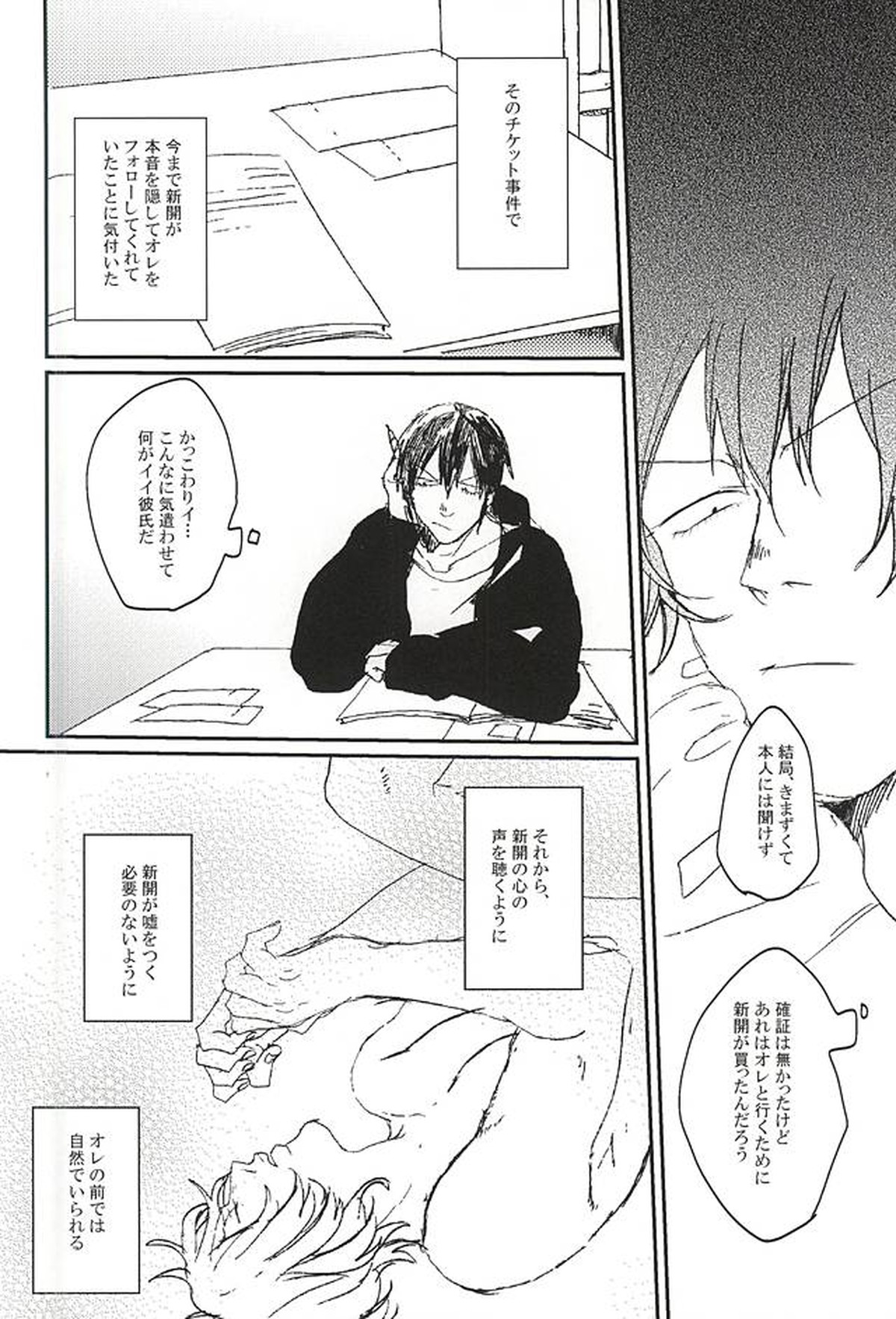 きみと本当のはなしをしよう【弱虫ペダル/荒新】 page 12