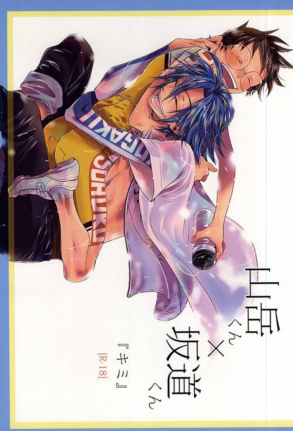 Recommended BL manga "山岳くん×坂道くん『キミ』【弱虫ペダル/山坂】" cover image