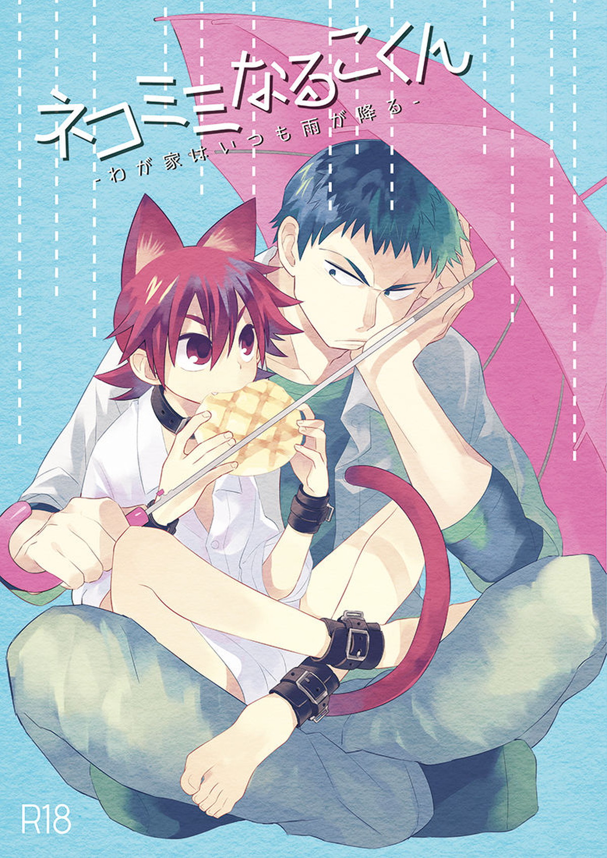 BL manga "ネコミミなるこくん-わが家はいつも雨が降る-【弱虫ペダル/田鳴】" cover image