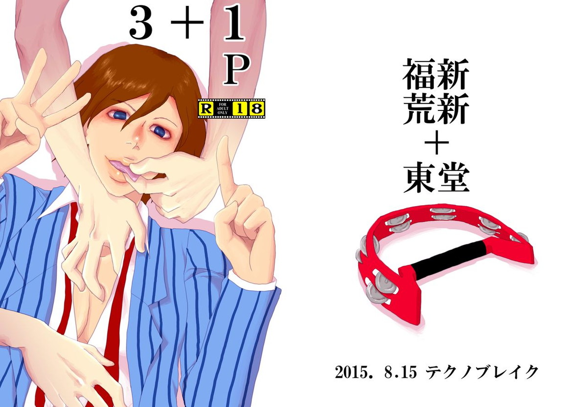 3+1P【弱虫ペダル/荒新】