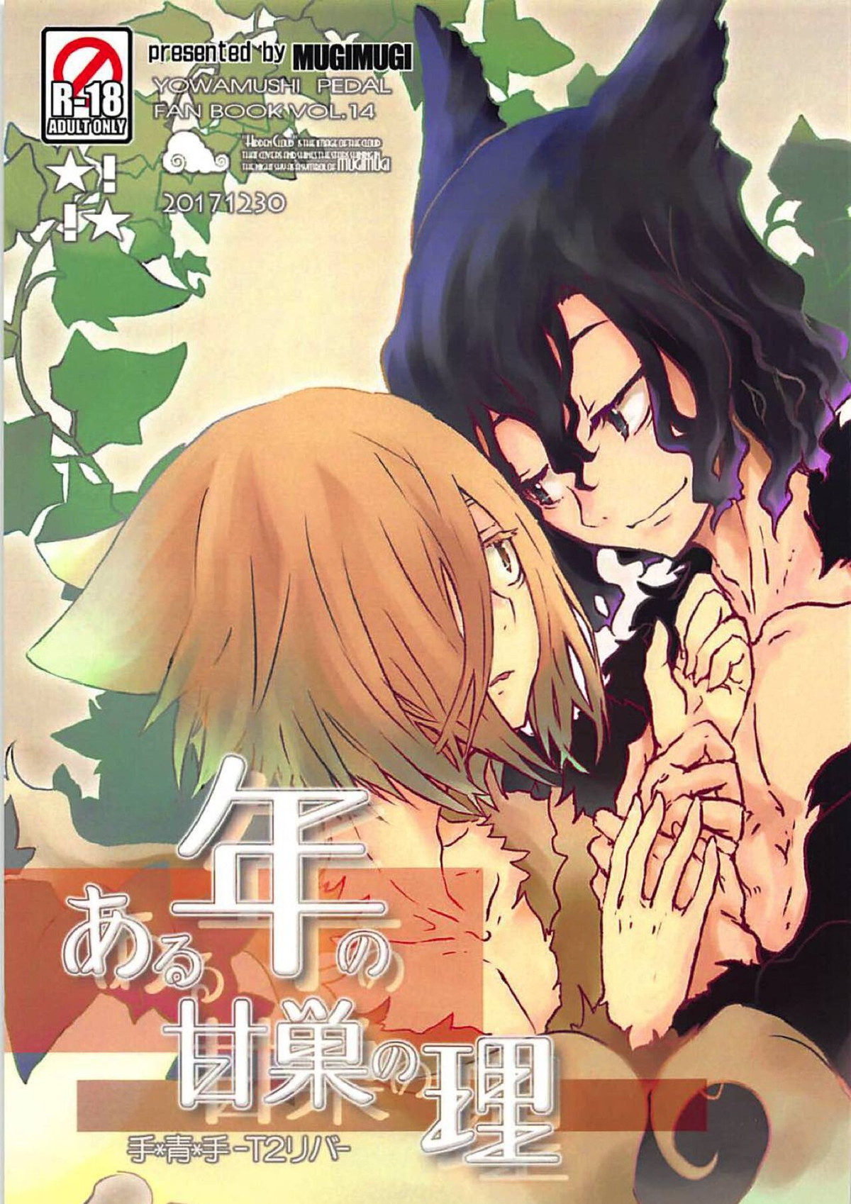 Recommended BL manga "ある年の甘巣の理【弱虫ペダル/青手】" cover image