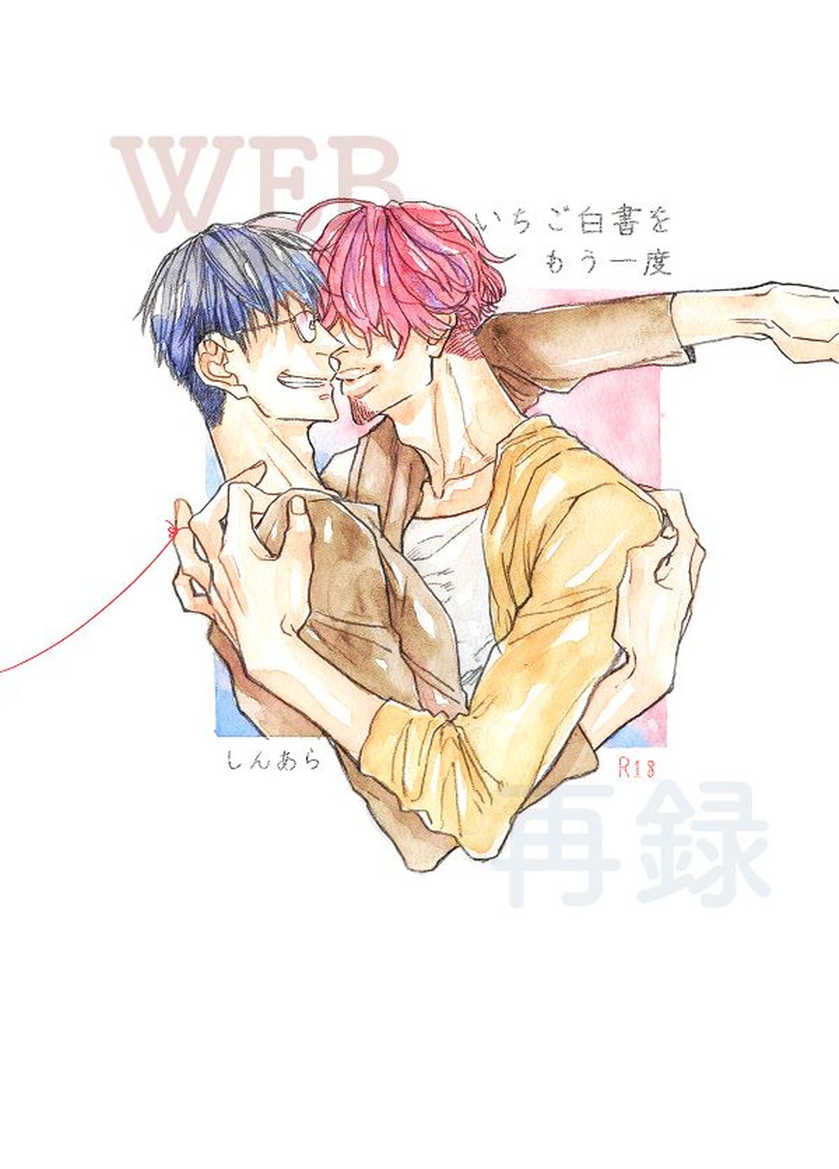 Recommended BL manga "いちご白書をもう一度【弱虫ペダル/新荒】" cover image