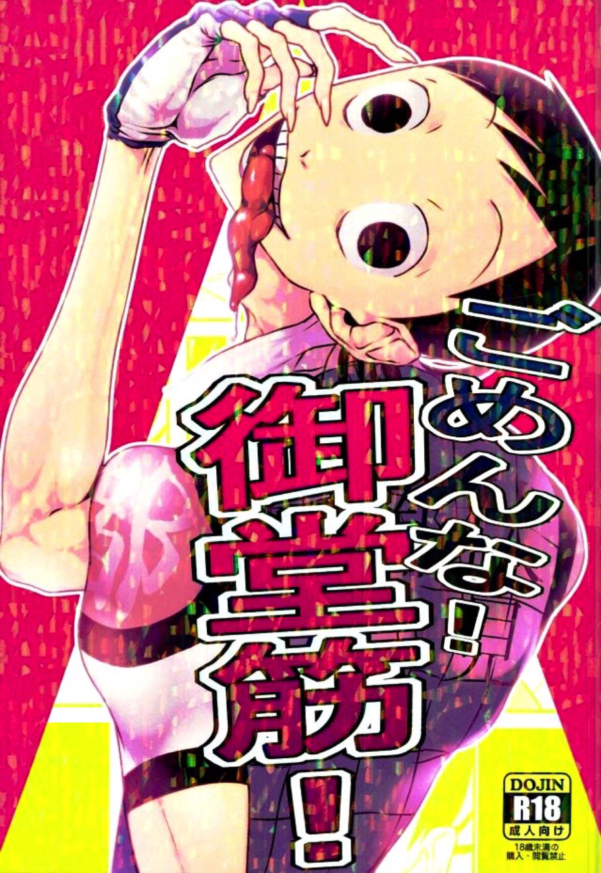 BL manga "ごめんな！御堂筋！【弱虫ペダル/今御】" cover image