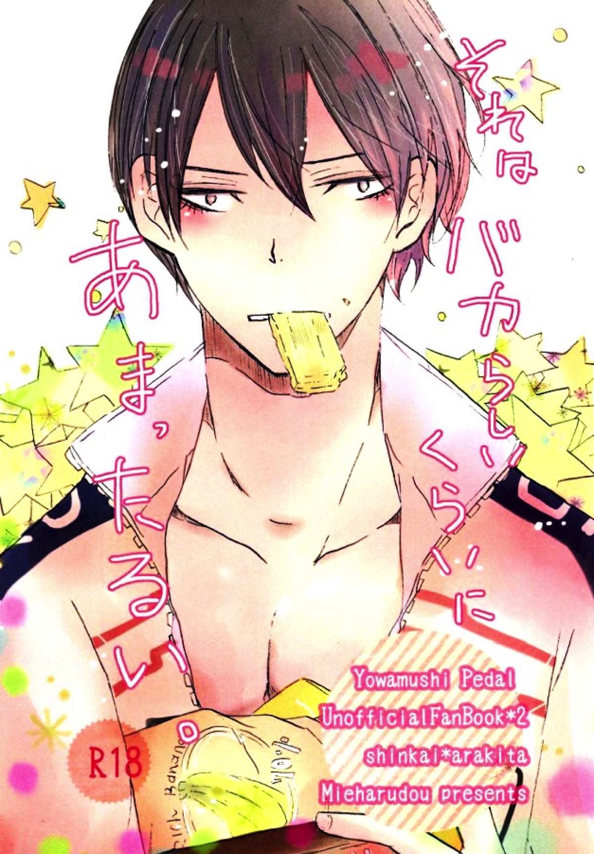 Recommended BL manga "それはバカらしいくらいにあまったるい。【弱虫ペダル/新荒】" cover image