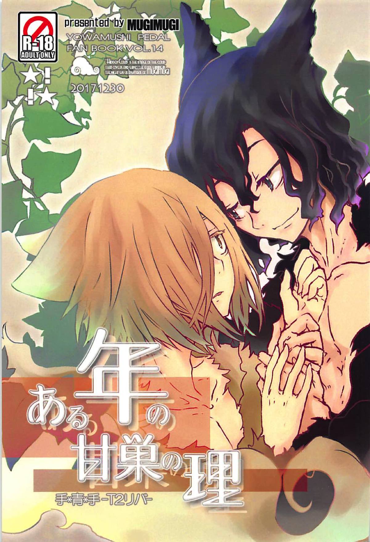 Recommended BL manga "ある年の甘巣の理【弱虫ペダル/青手】" cover image