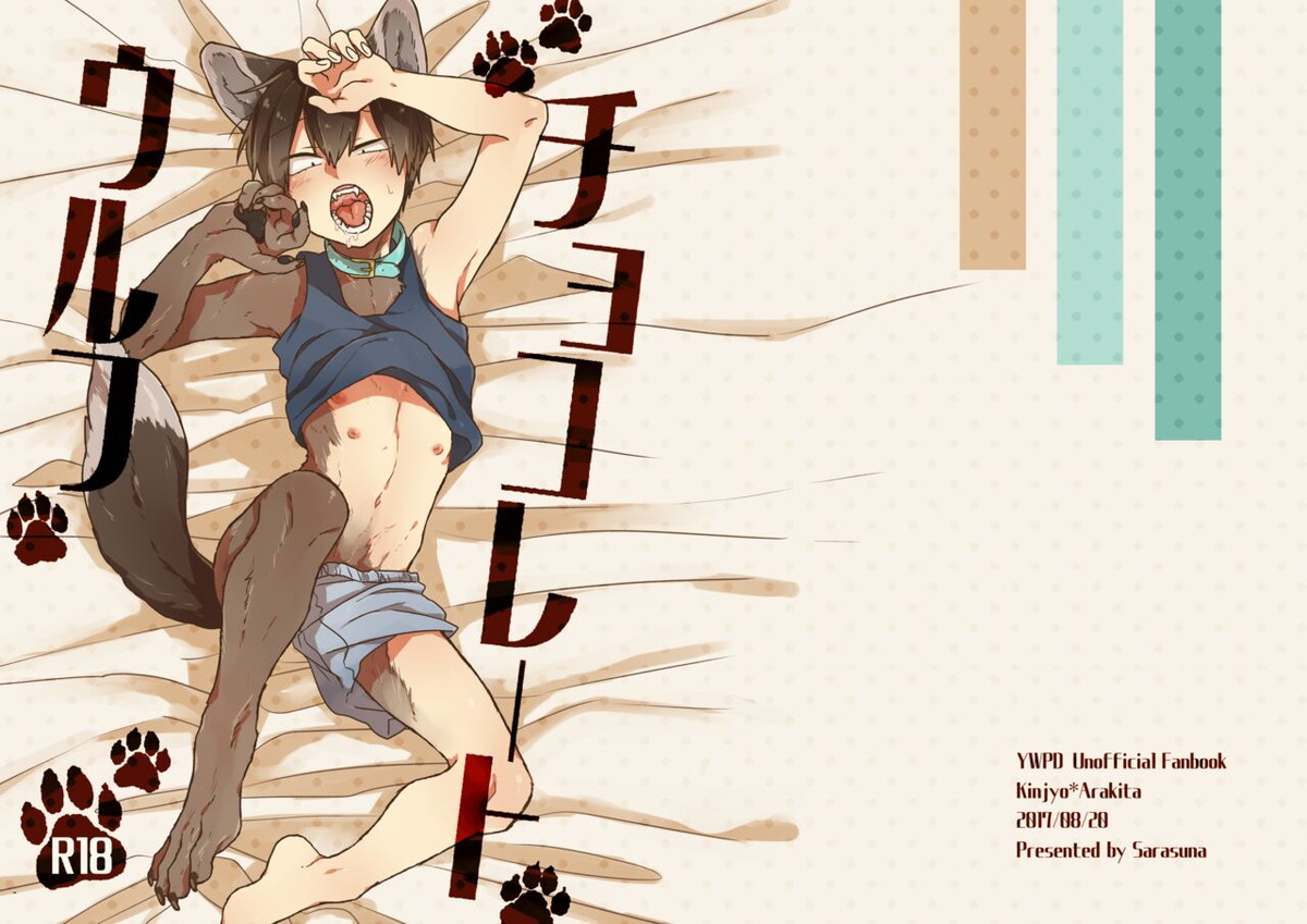 BL manga "チョコレートウルフ【弱虫ペダル/金荒】" cover image