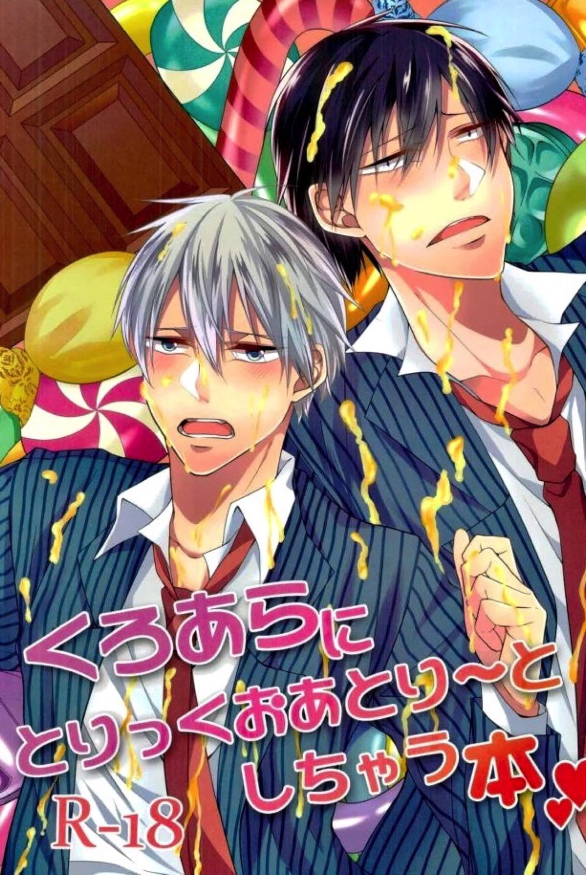 Recommended BL manga "くろあらにとりっくおあとり〜としちゃう本【弱虫ペダル/黒荒】" cover image