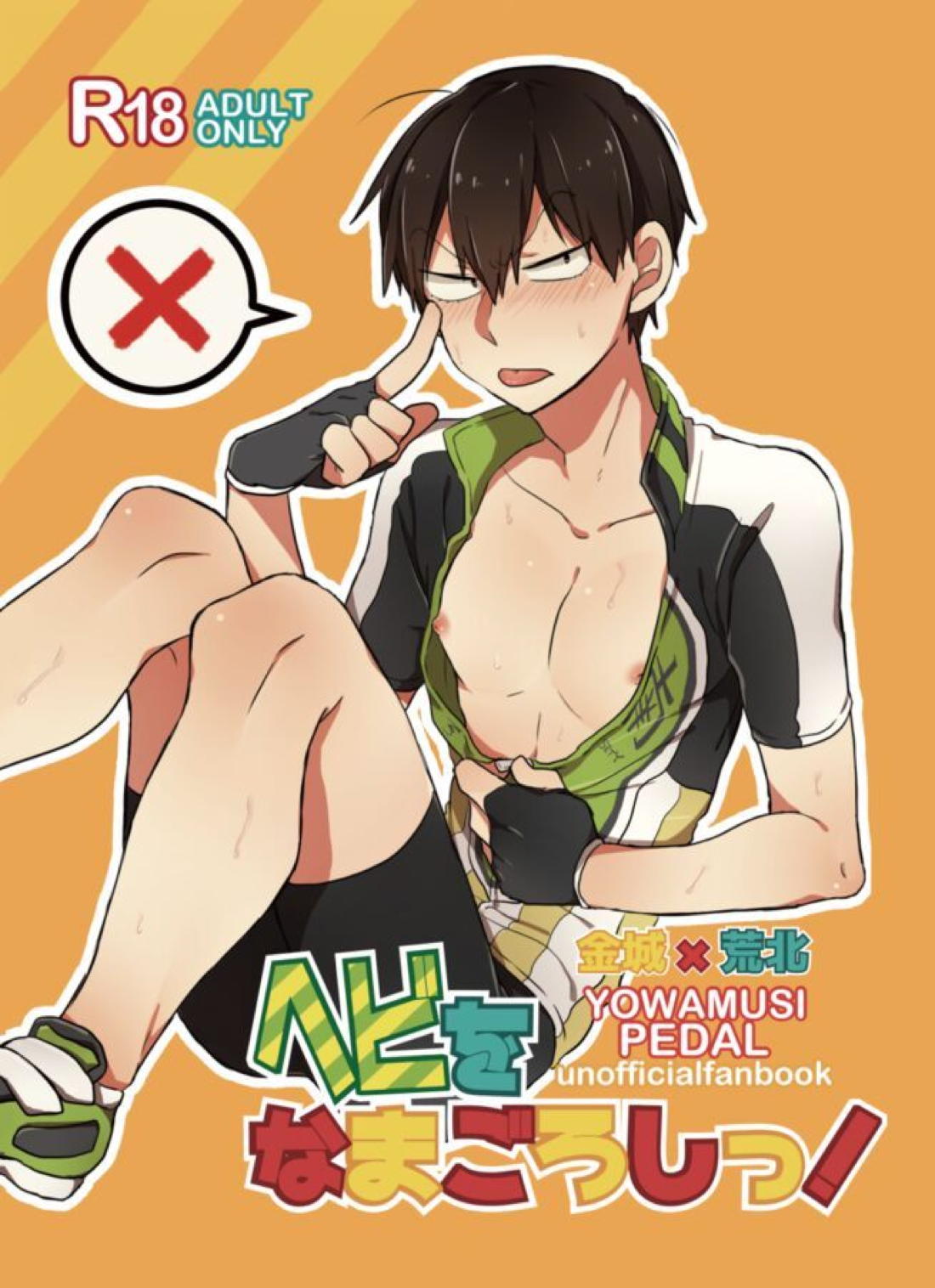 Recommended BL manga "へびをなまごろしっ！【弱虫ペダル/金荒】" cover image
