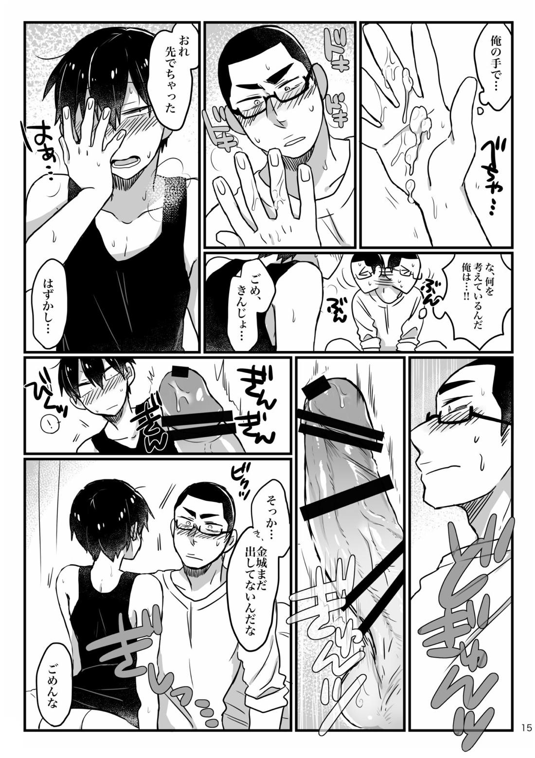 へびをなまごろしっ！【弱虫ペダル/金荒】 page 15