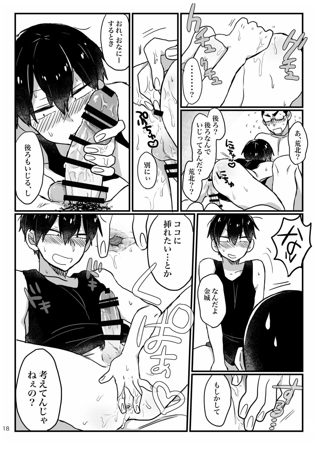 へびをなまごろしっ！【弱虫ペダル/金荒】 page 18