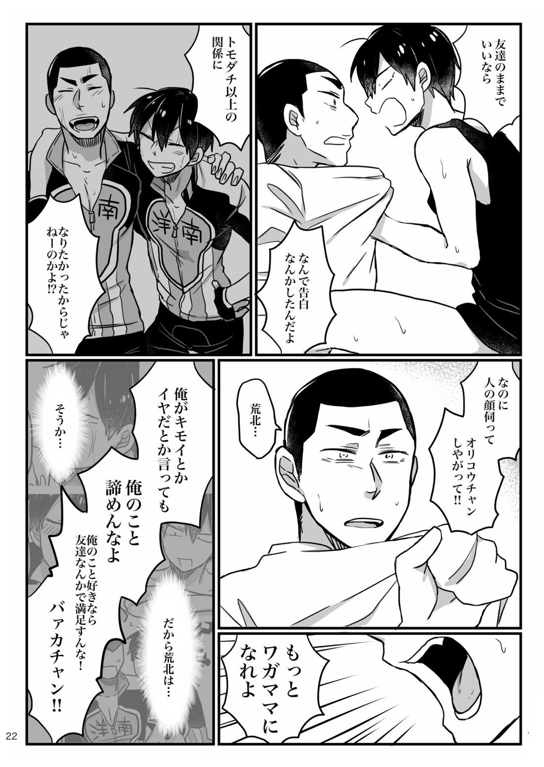 へびをなまごろしっ！【弱虫ペダル/金荒】 page 22