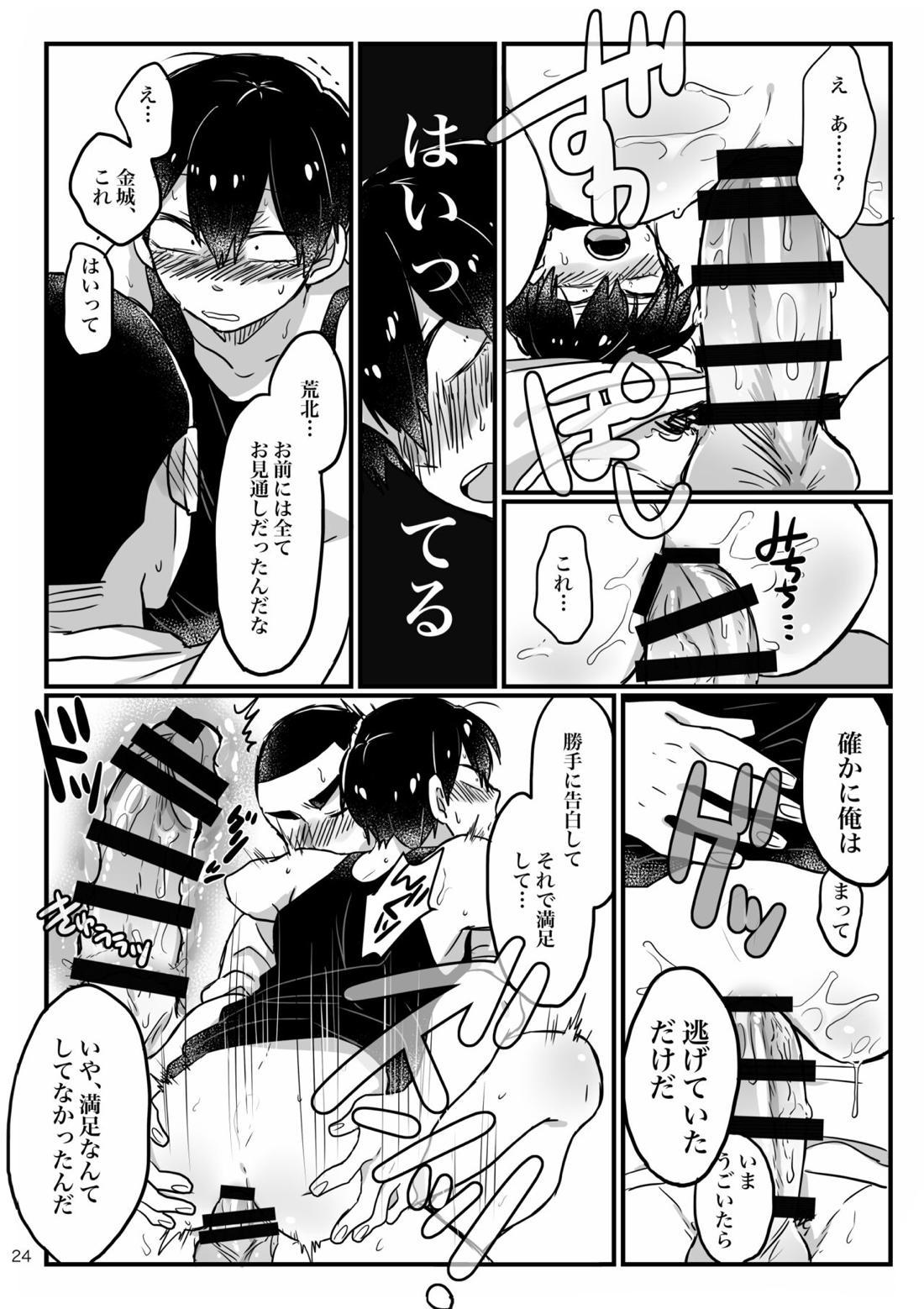へびをなまごろしっ！【弱虫ペダル/金荒】 page 24