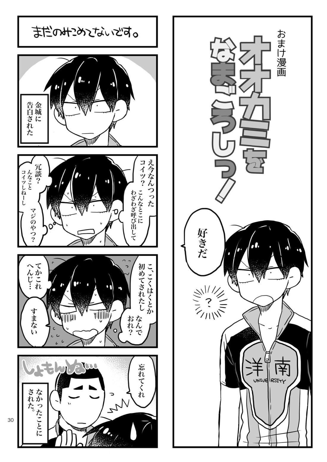へびをなまごろしっ！【弱虫ペダル/金荒】 page 30
