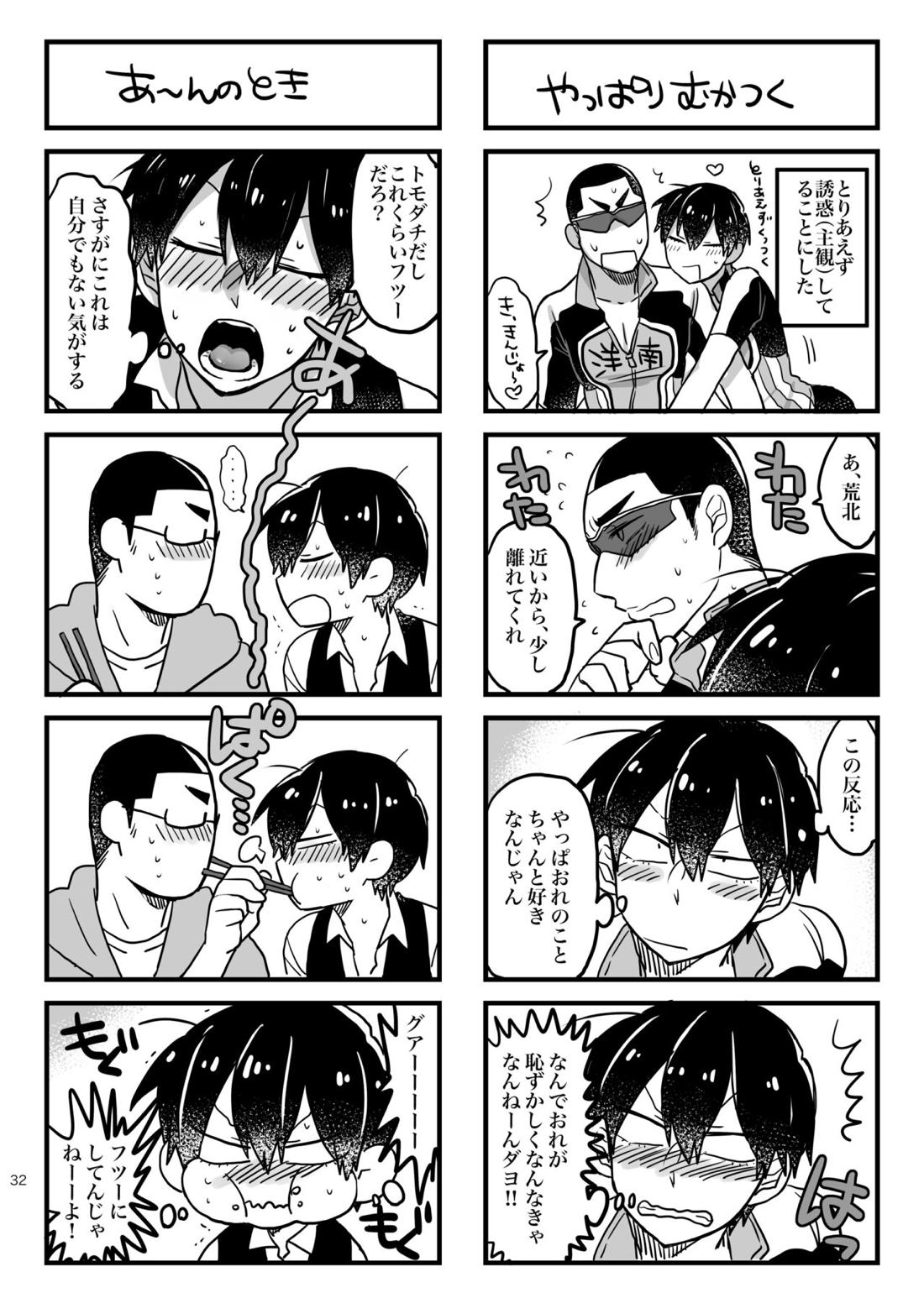 へびをなまごろしっ！【弱虫ペダル/金荒】 page 32
