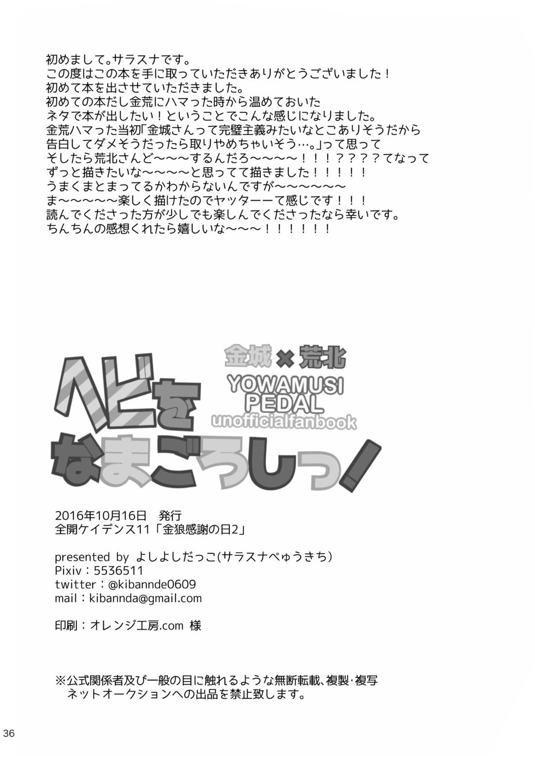 へびをなまごろしっ！【弱虫ペダル/金荒】 page 36