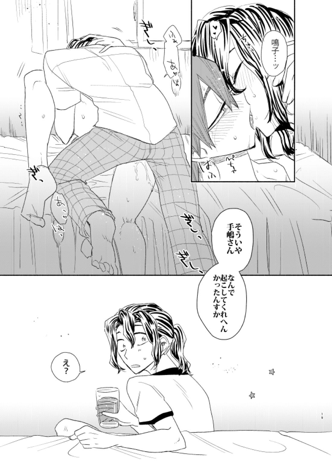 手は口ほどに【弱虫ペダル/手鳴】 page 18