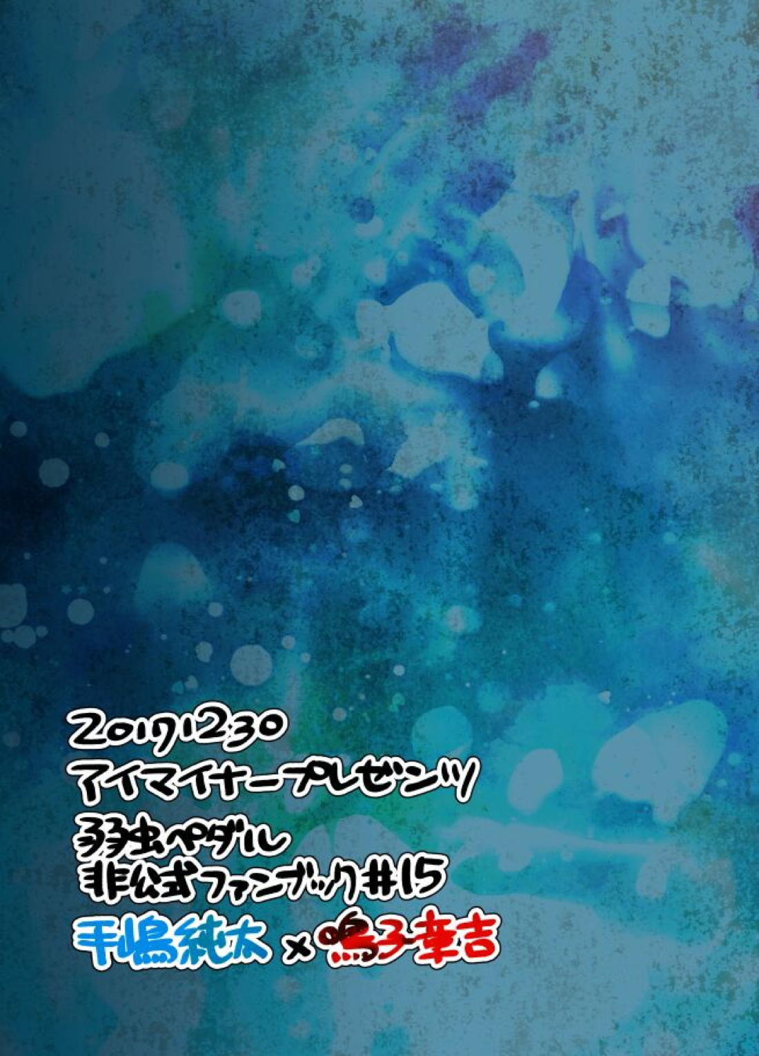 手は口ほどに【弱虫ペダル/手鳴】 page 21