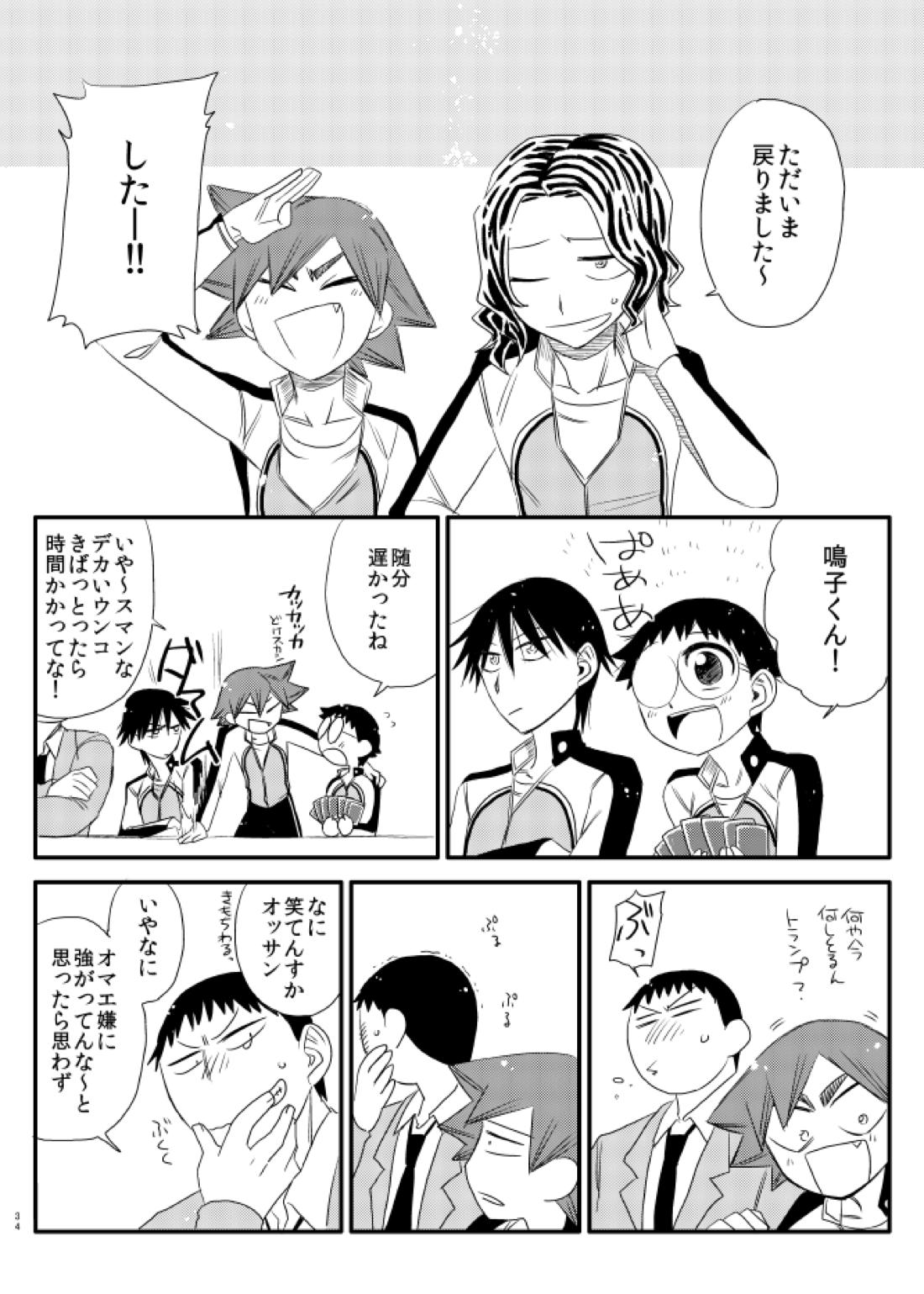ジコチュー!【弱虫ペダル/手鳴】 page 31