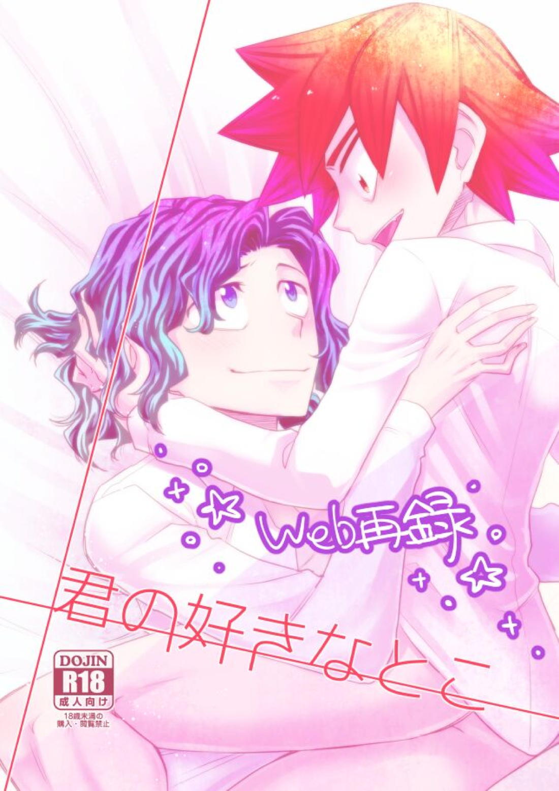 Recommended BL manga "君の好きなとこ【弱虫ペダル/手鳴】" cover image