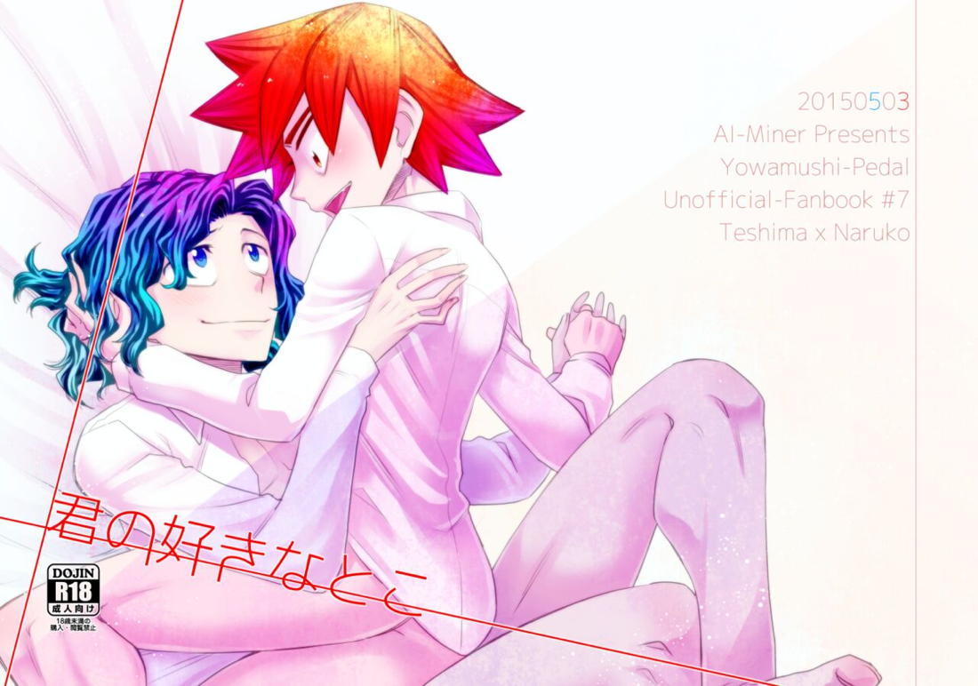 君の好きなとこ【弱虫ペダル/手鳴】 page 19