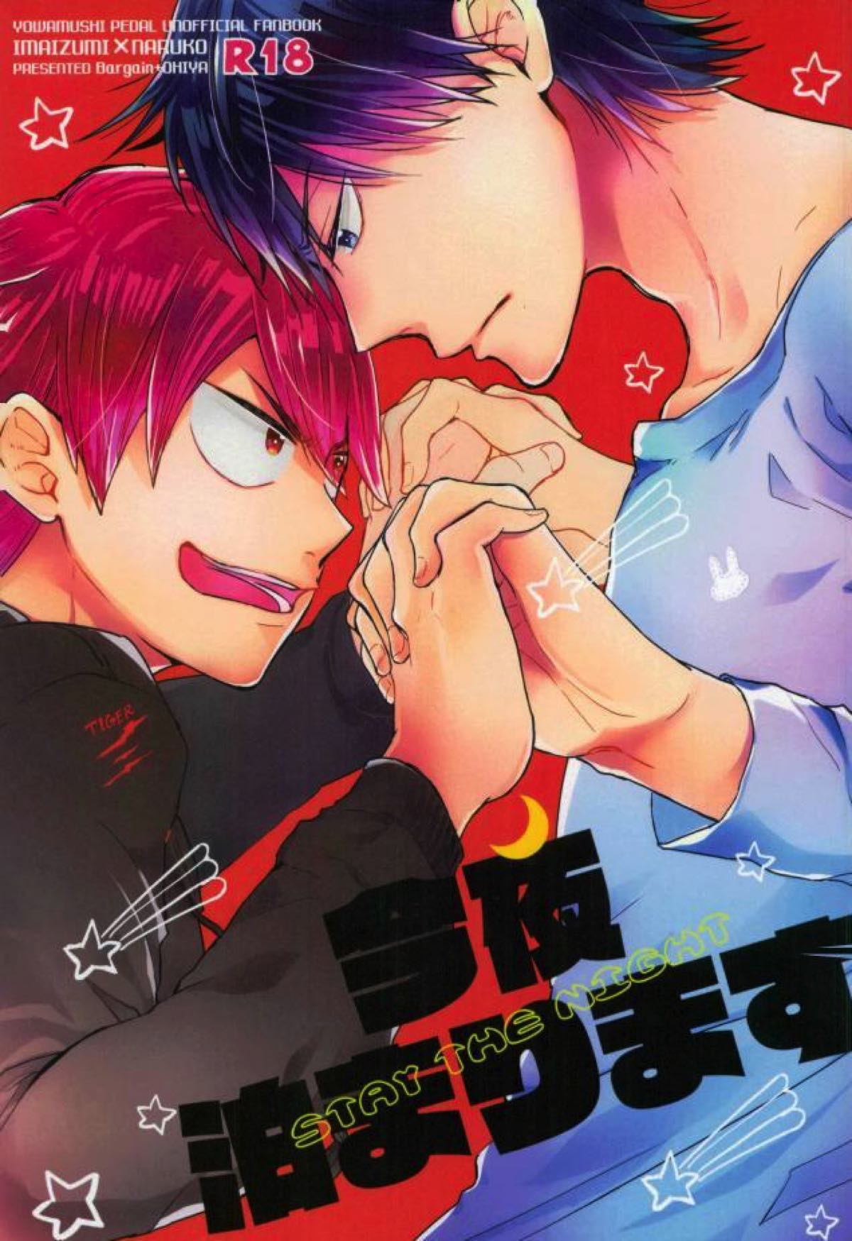 BL manga "今夜泊まります【弱虫ペダル/今鳴】" cover image