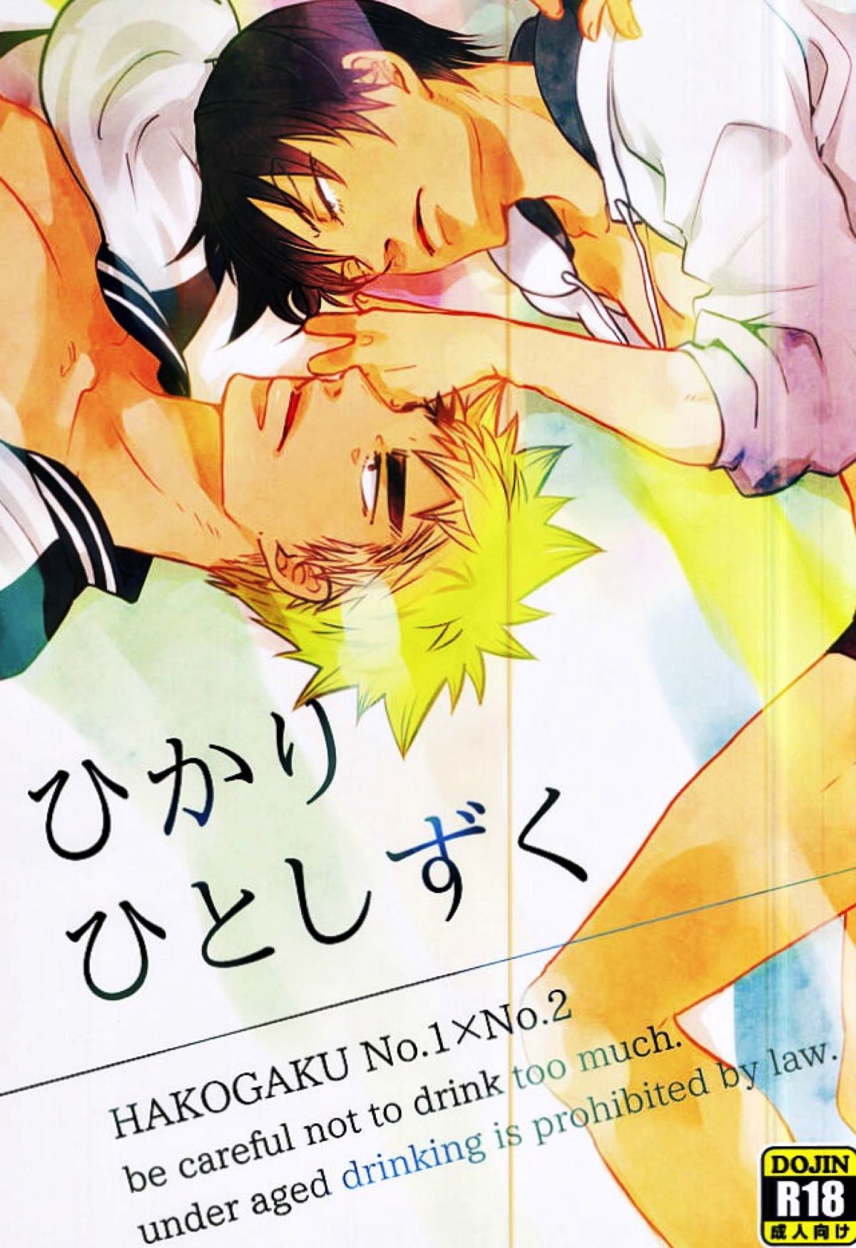 Recommended BL manga "ひかりひとしずく【弱虫ペダル/福荒】" cover image