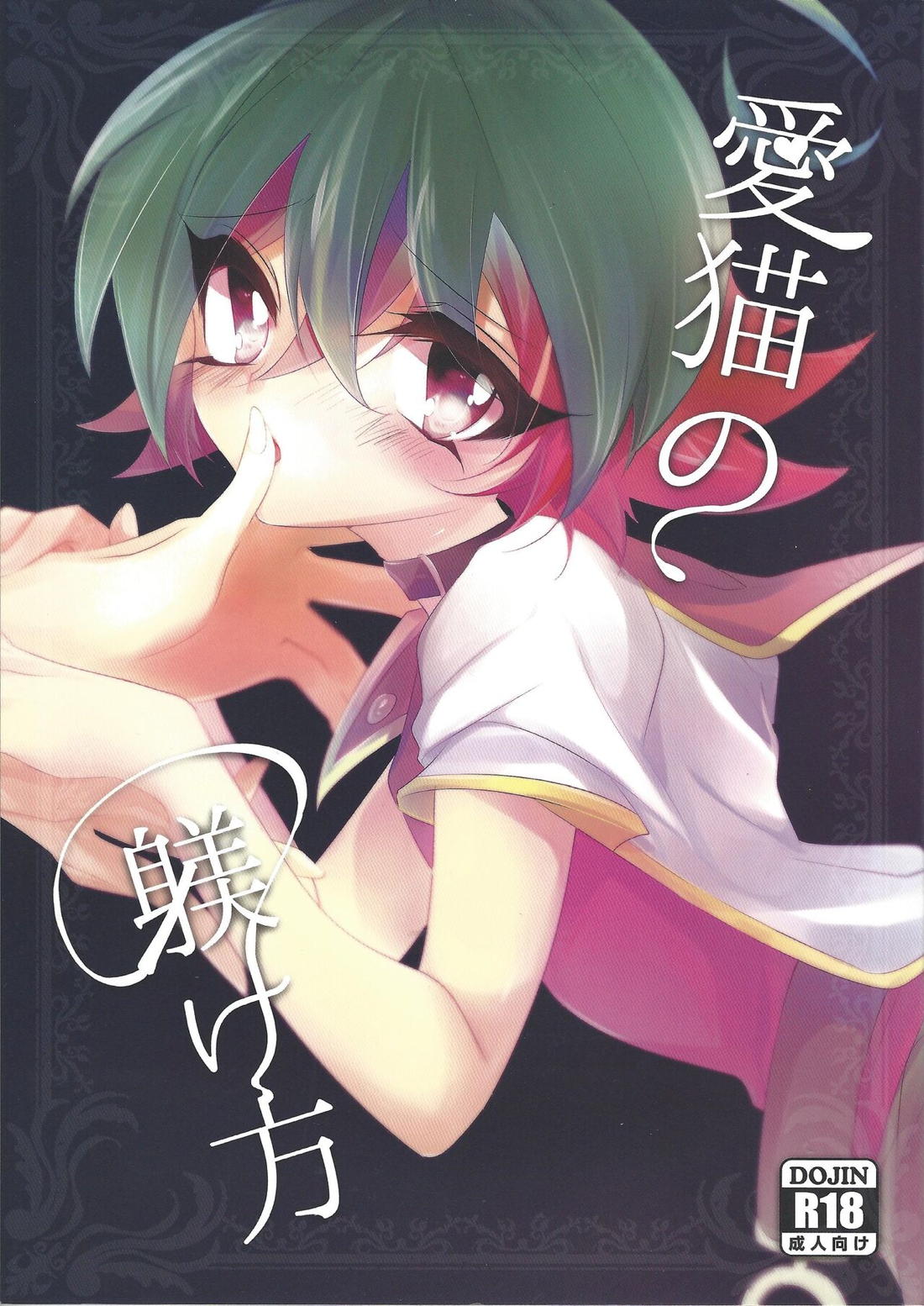 Recommended BL manga "愛猫の躾け方【遊戯王/赤遊】" cover image