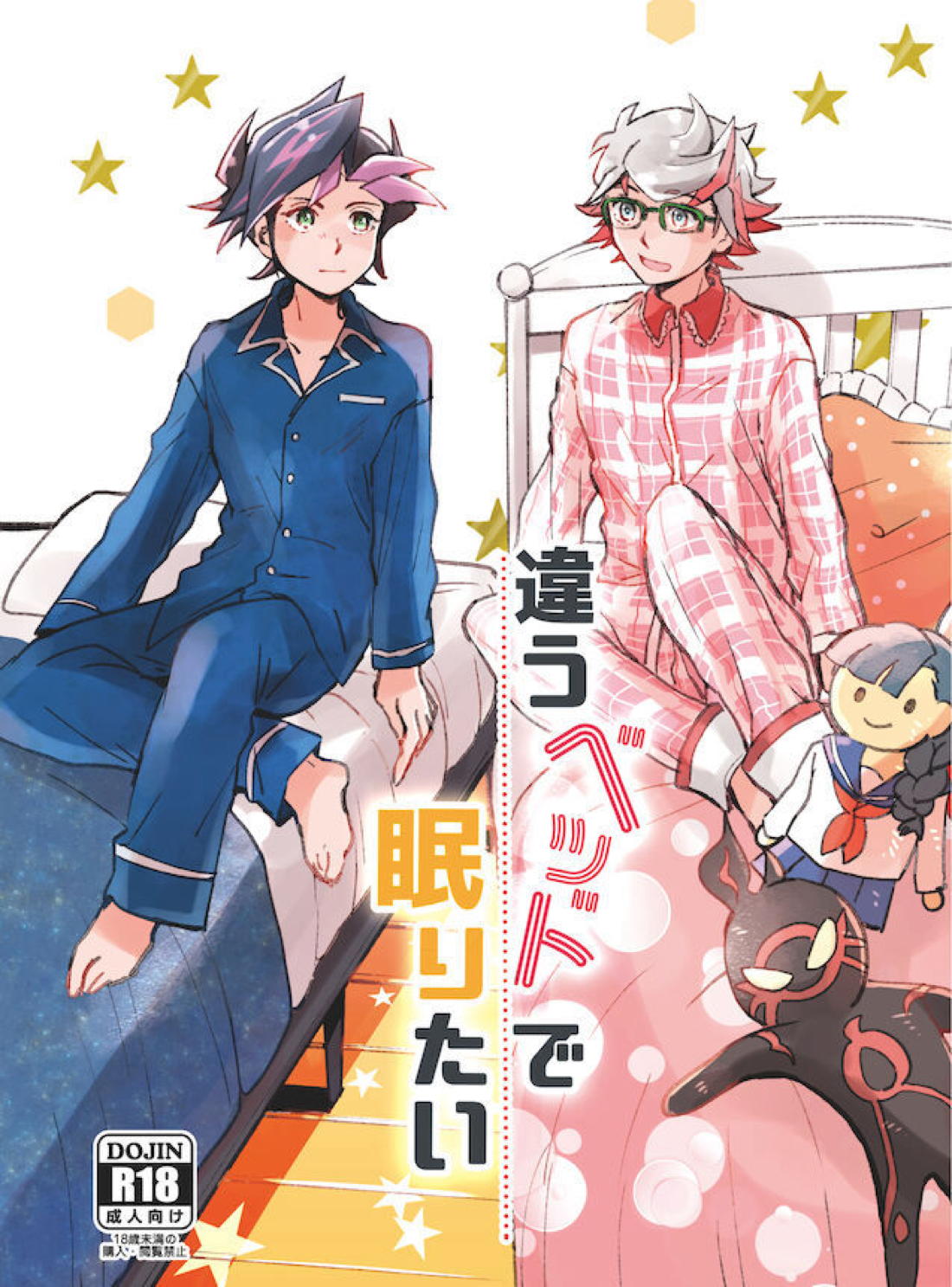 Recommended BL manga "違うベッドで眠りたい【遊戯王/遊尊】" cover image
