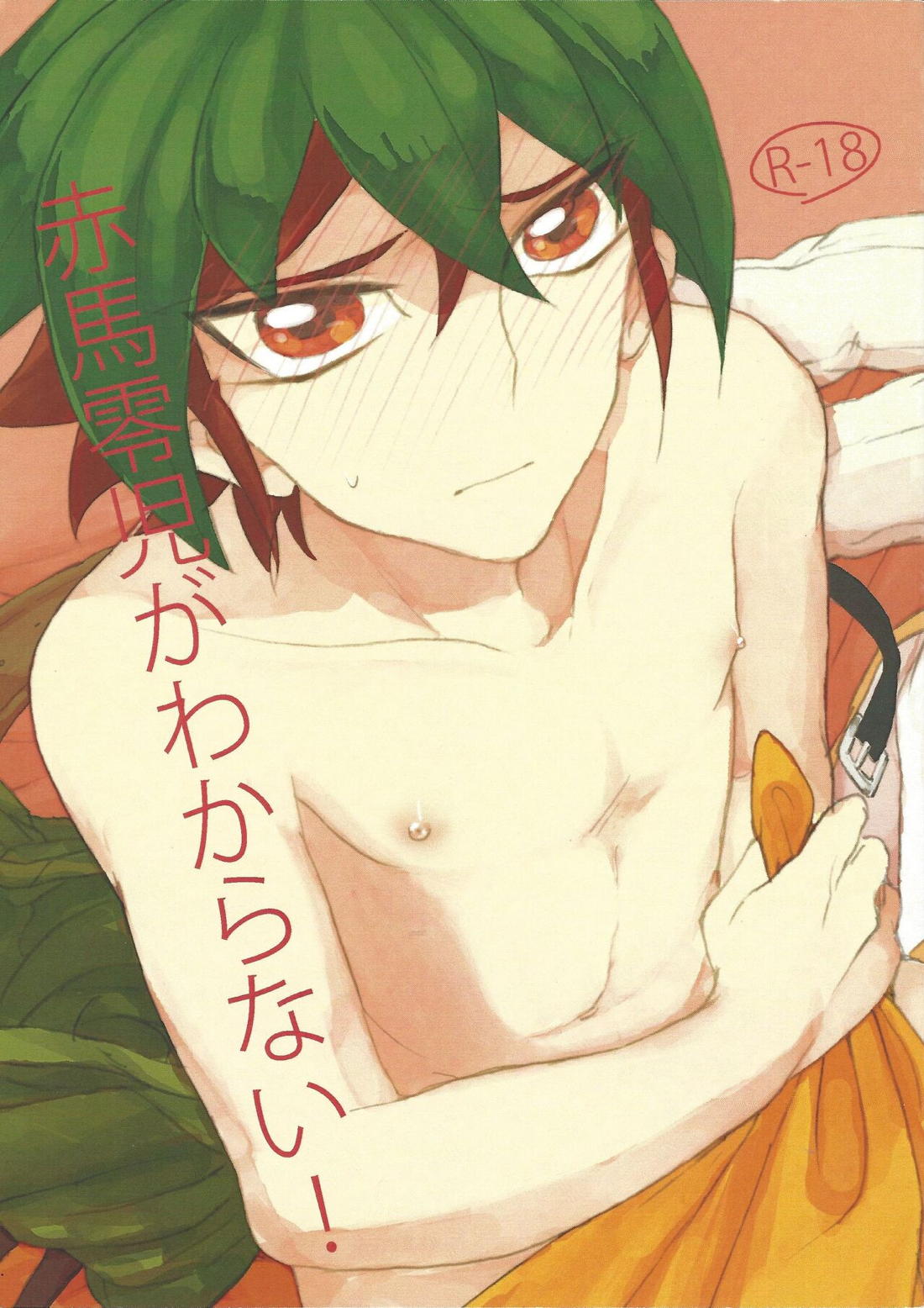 Recommended BL manga "赤馬零児がわからない!【遊戯王/赤遊】" cover image
