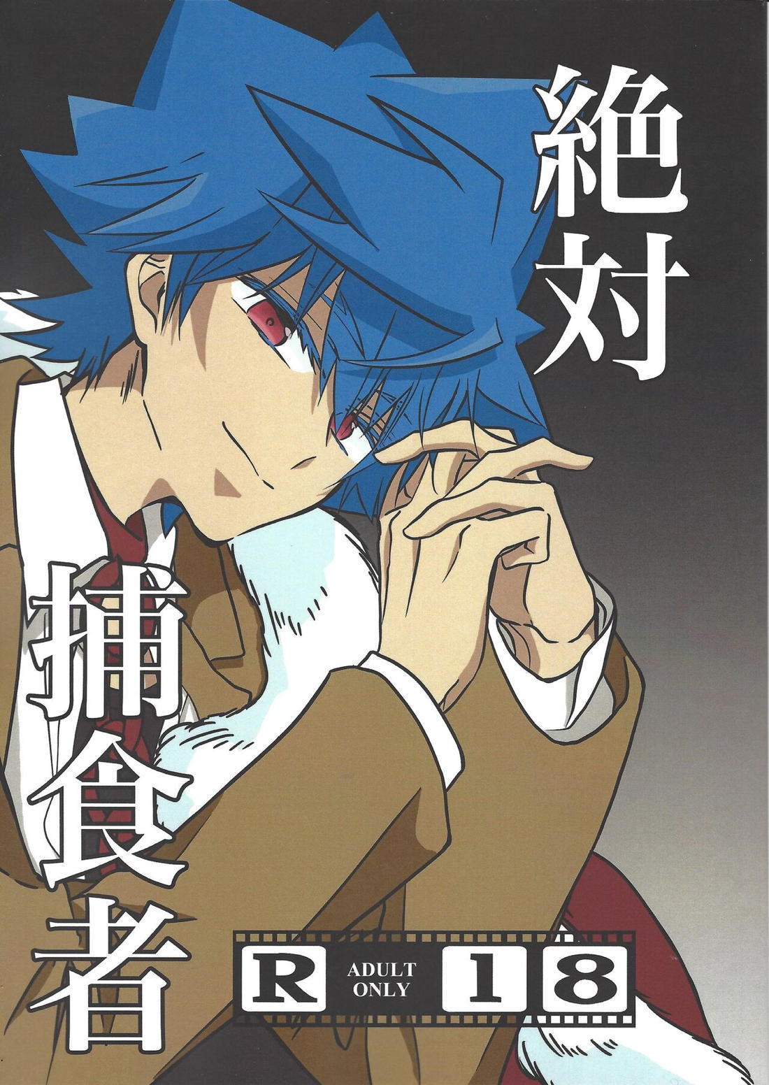 Recommended BL manga "絶対捕食者【遊戯王/ユウガ×ルーク】" cover image