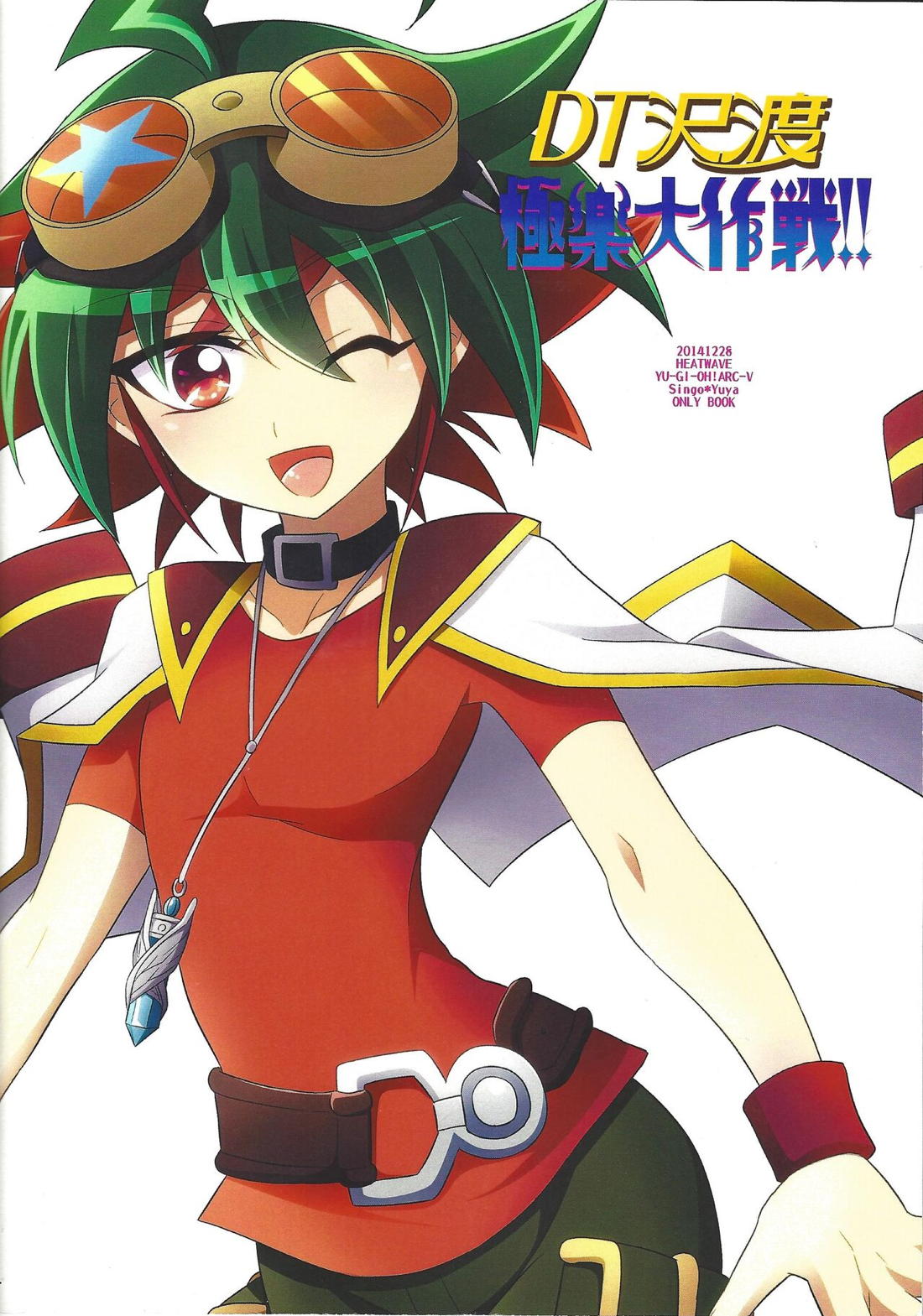 DT 沢渡極楽大作戦!!【遊戯王/シンゴ×遊矢】 page 22