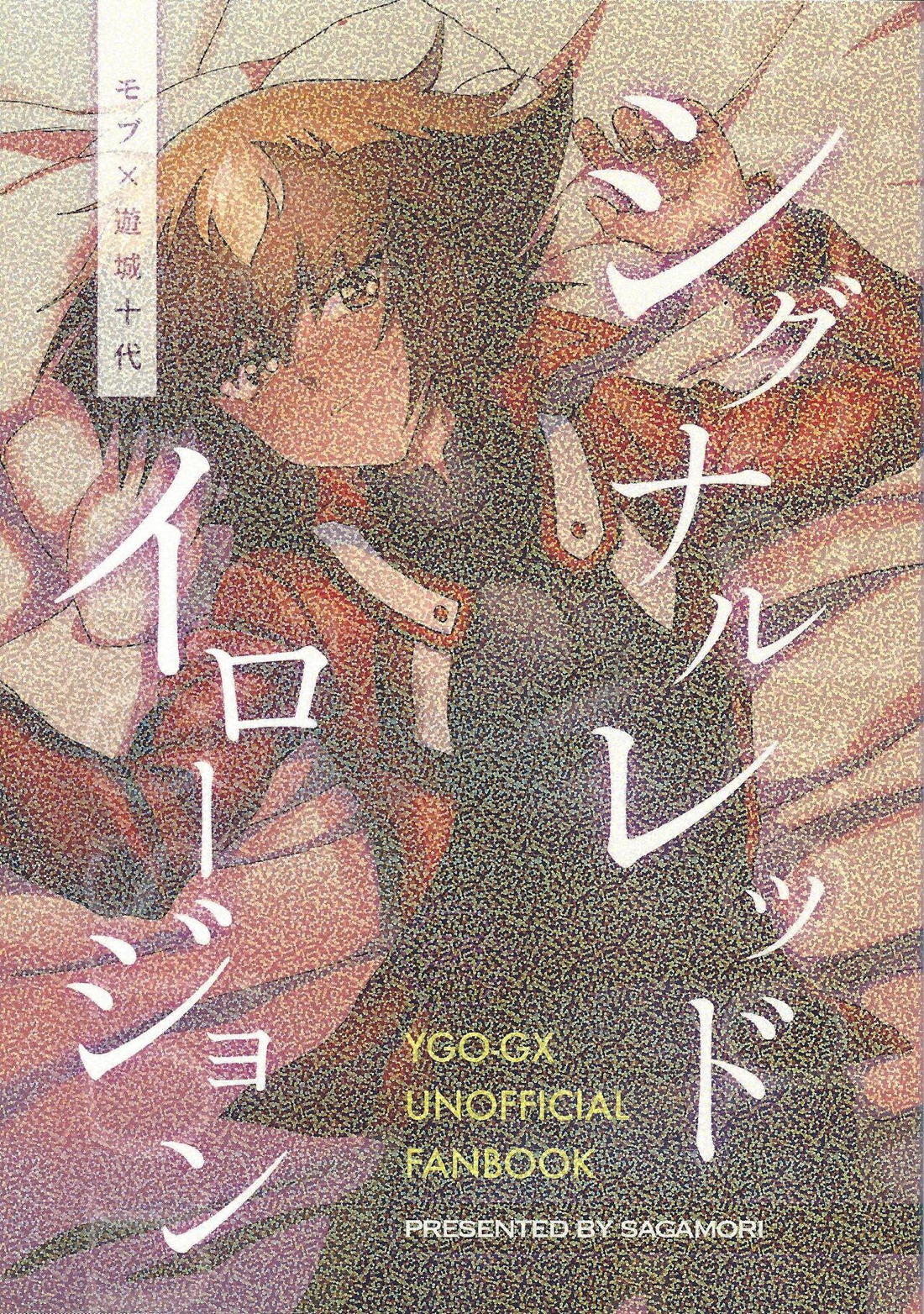 Recommended BL manga "シグナルレッドイローション【遊戯王/モブ×十代】" cover image