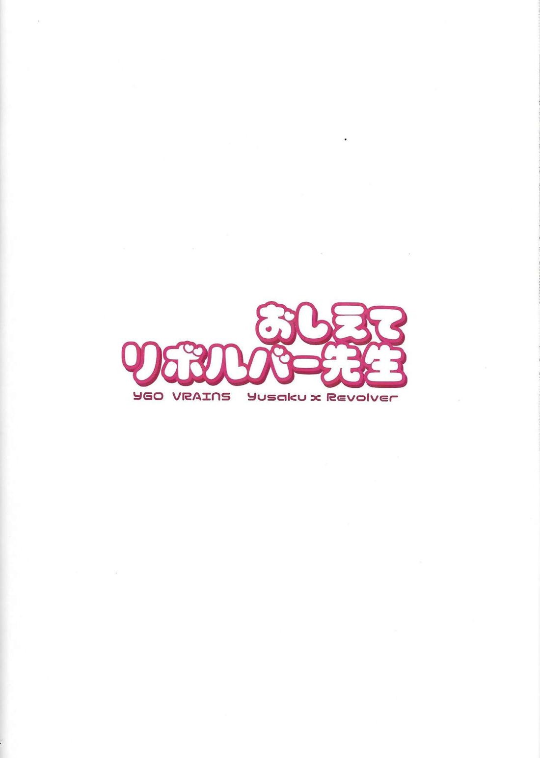 おしえてリボルバー先生【遊戯王/遊リボ】 page 18