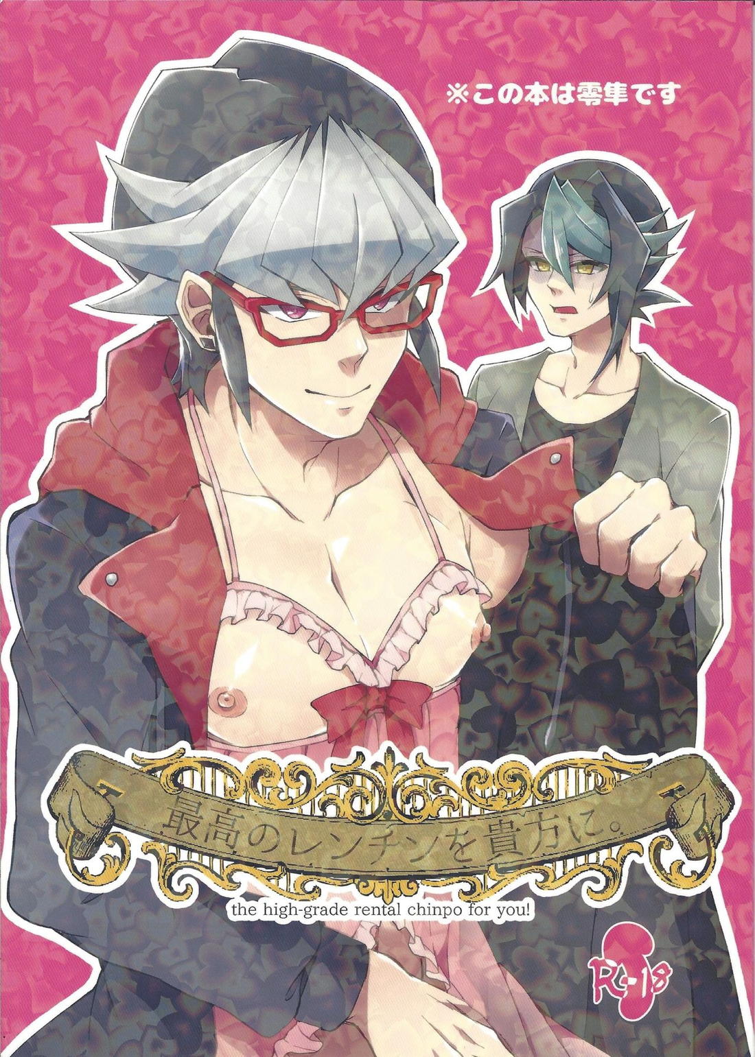 Recommended BL manga "最高のレンチンを貴方に。【遊戯王/零隼】" cover image