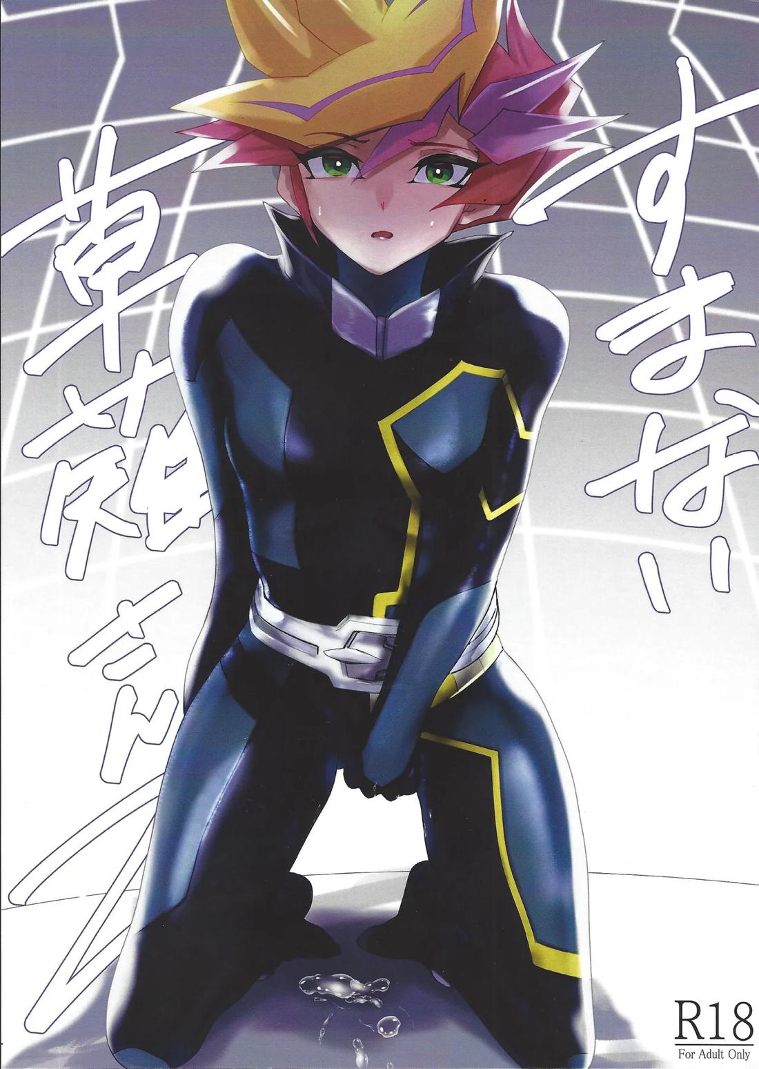 Recommended BL manga "すまない草薙さん2【遊戯王/了遊】" cover image