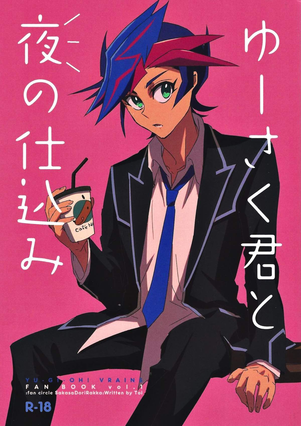 Recommended BL manga "ゆーさく君と夜の仕込み【遊戯王/草遊】" cover image