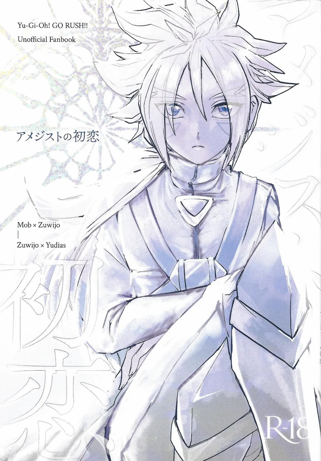 Recommended BL manga "アメジストの初恋【遊戯王/ズウィユディ】" cover image