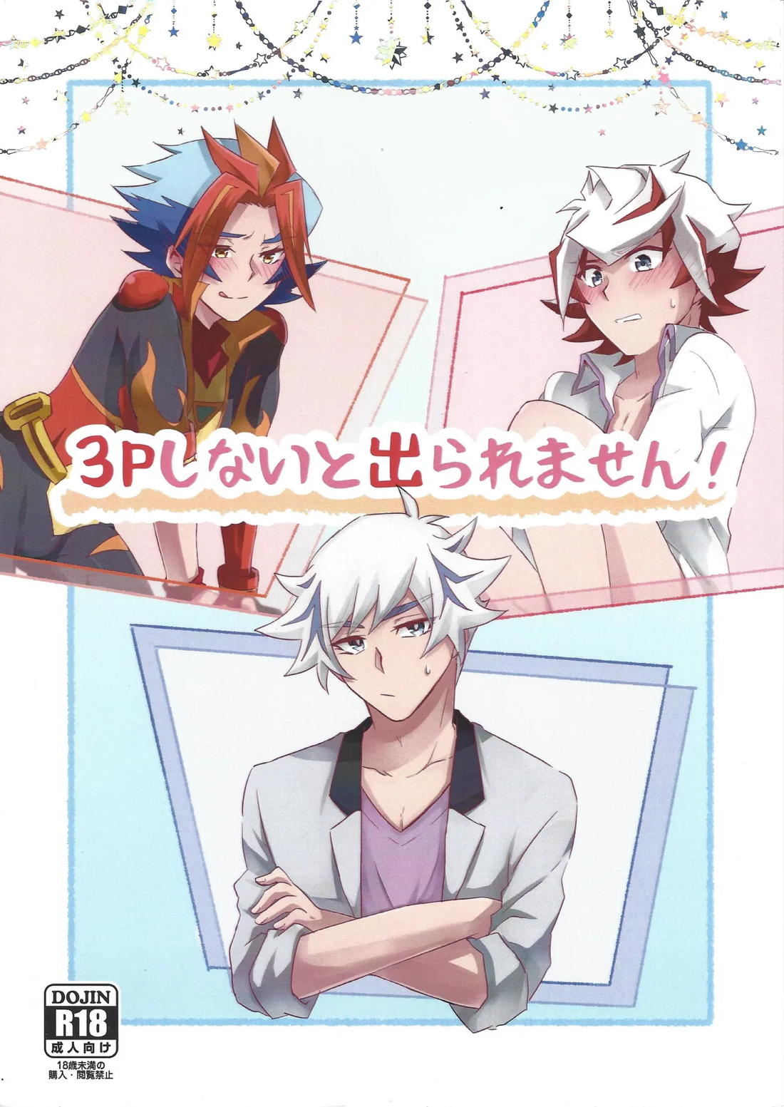 Recommended BL manga "3Pしないと出られません!【遊戯王/了尊】" cover image
