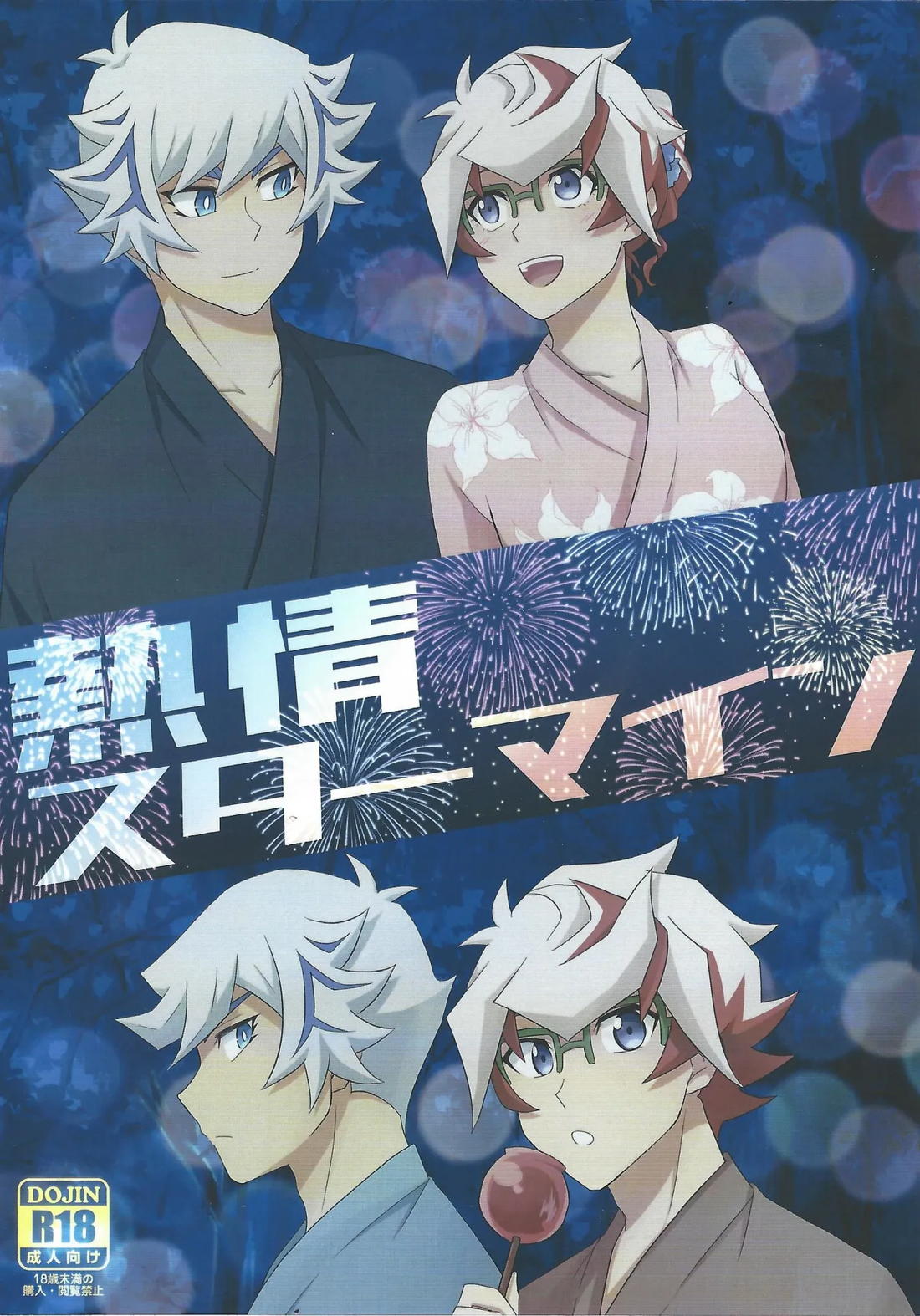 Recommended BL manga "熱情スターマイン【遊戯王/了尊】" cover image