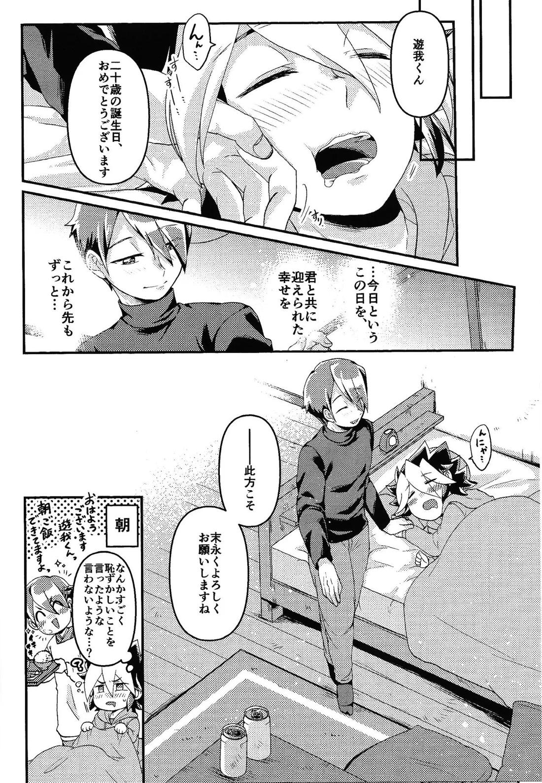 お酒は二十歳になってから + 籠めて結ぶは二十歳から【遊戯王/学遊】 page 17