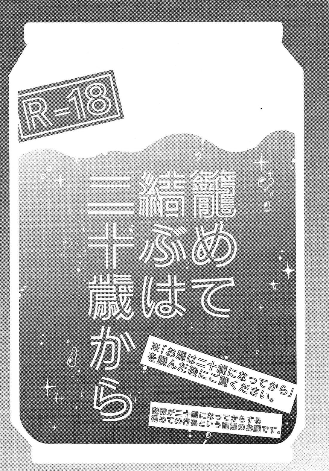 お酒は二十歳になってから + 籠めて結ぶは二十歳から【遊戯王/学遊】 page 24