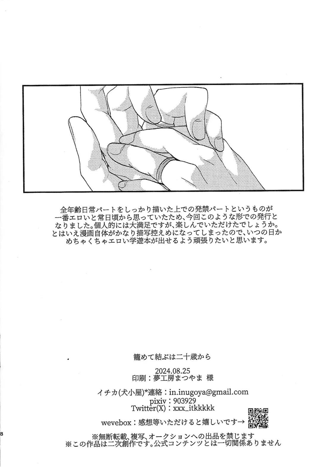お酒は二十歳になってから + 籠めて結ぶは二十歳から【遊戯王/学遊】 page 31