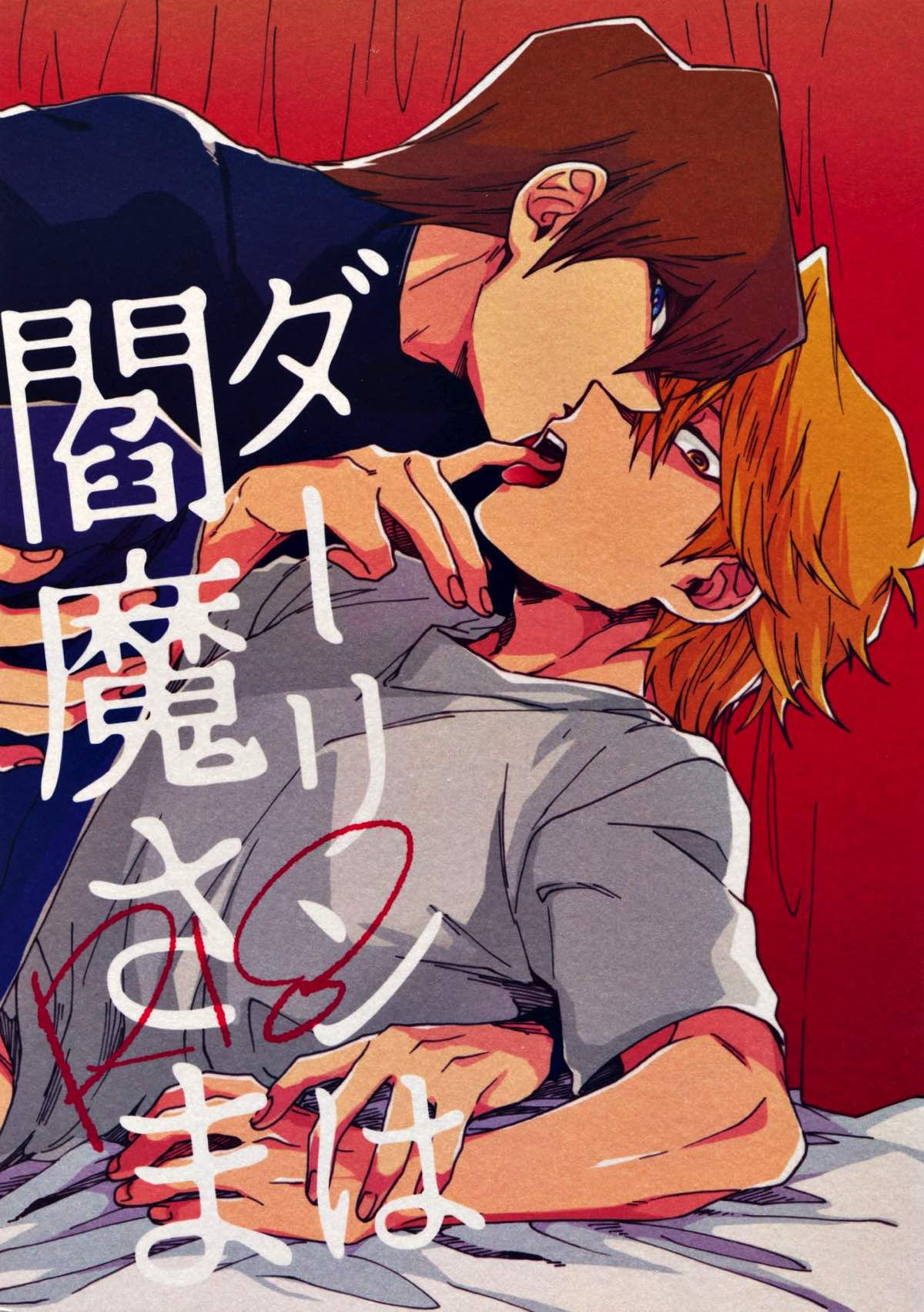 Recommended BL manga "ダーリンは閻魔さま【遊戯王/海城】" cover image